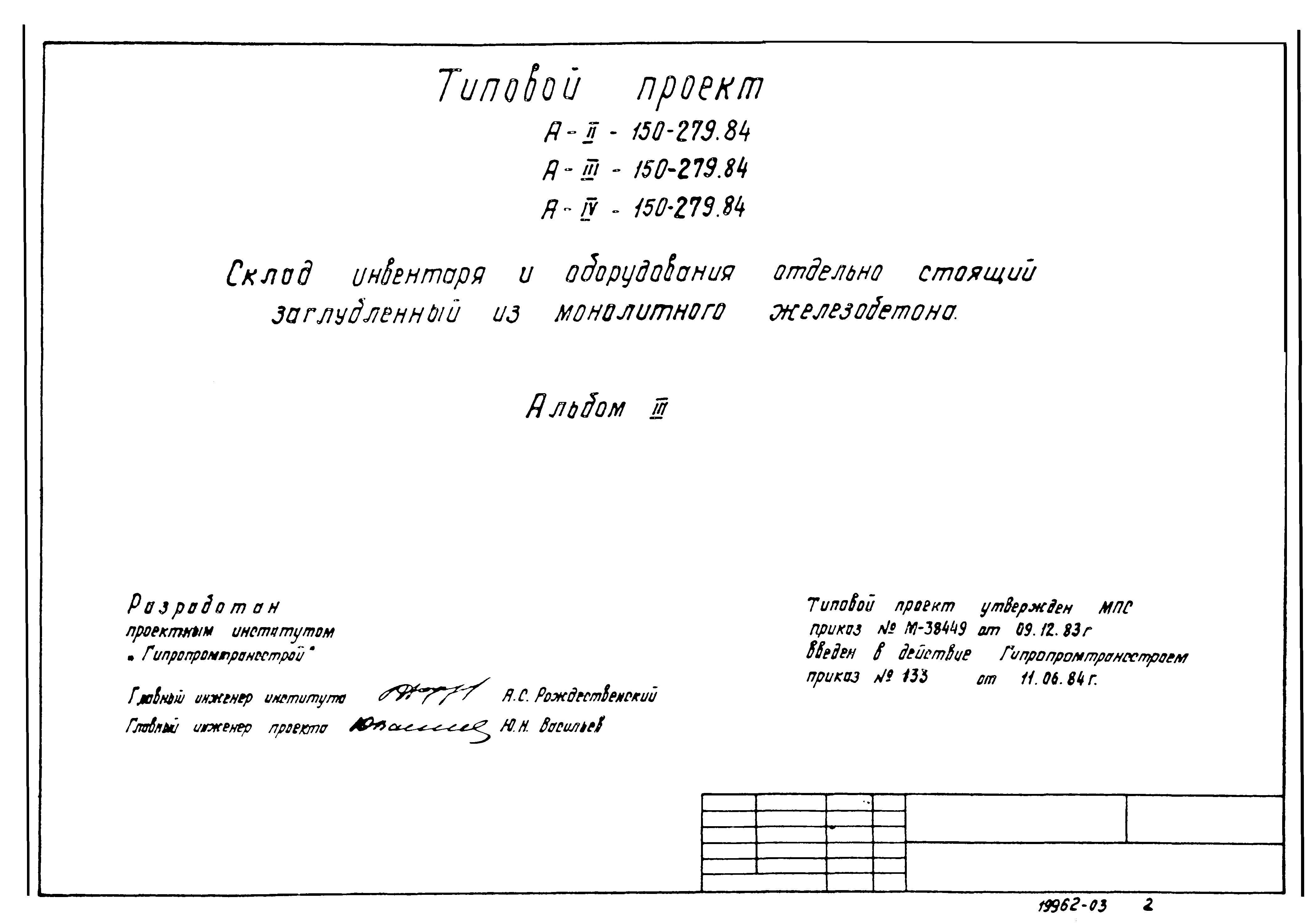 Типовой проект A-II,III,IV-150-279.84