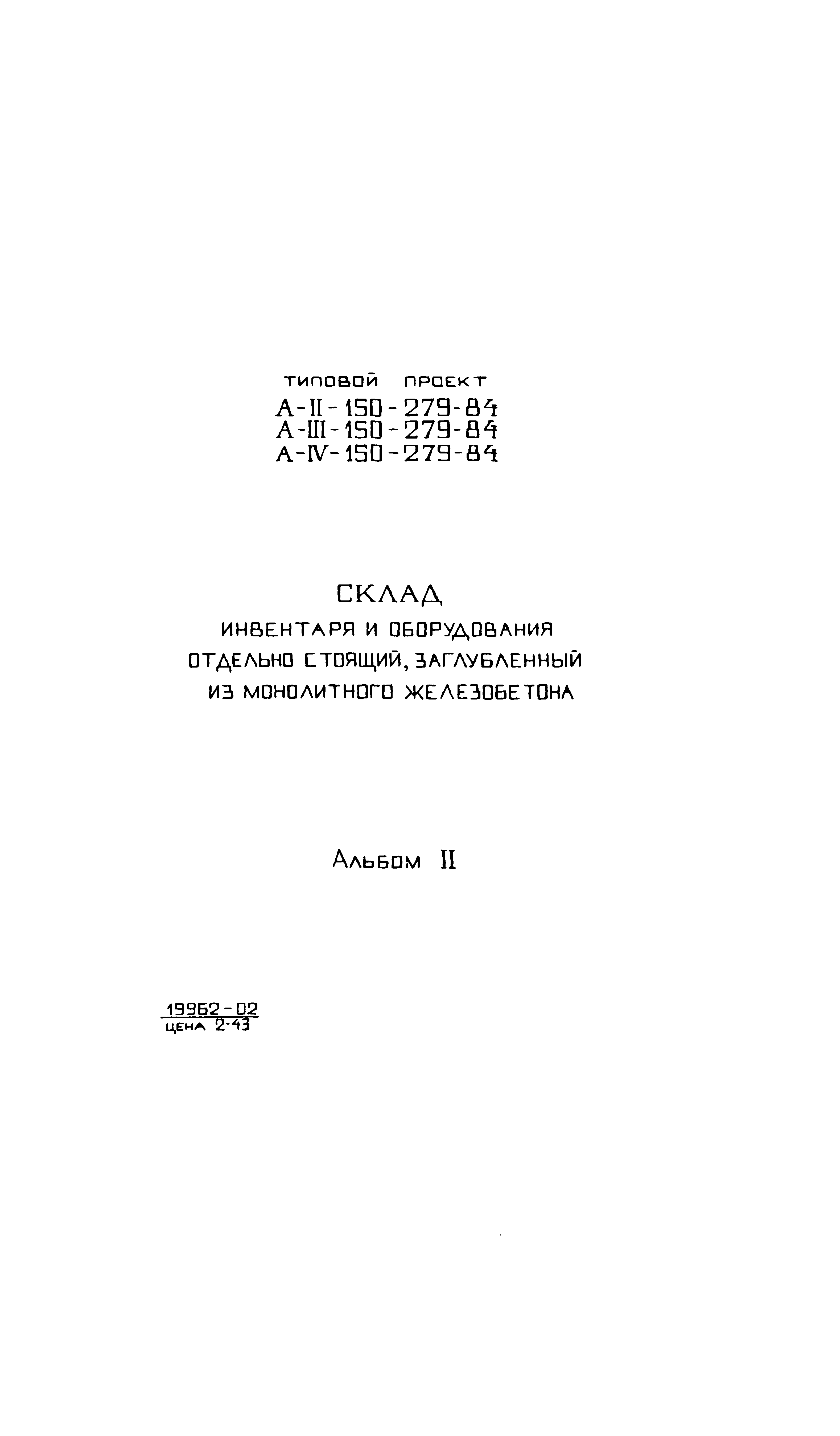 Типовой проект A-II,III,IV-150-279.84