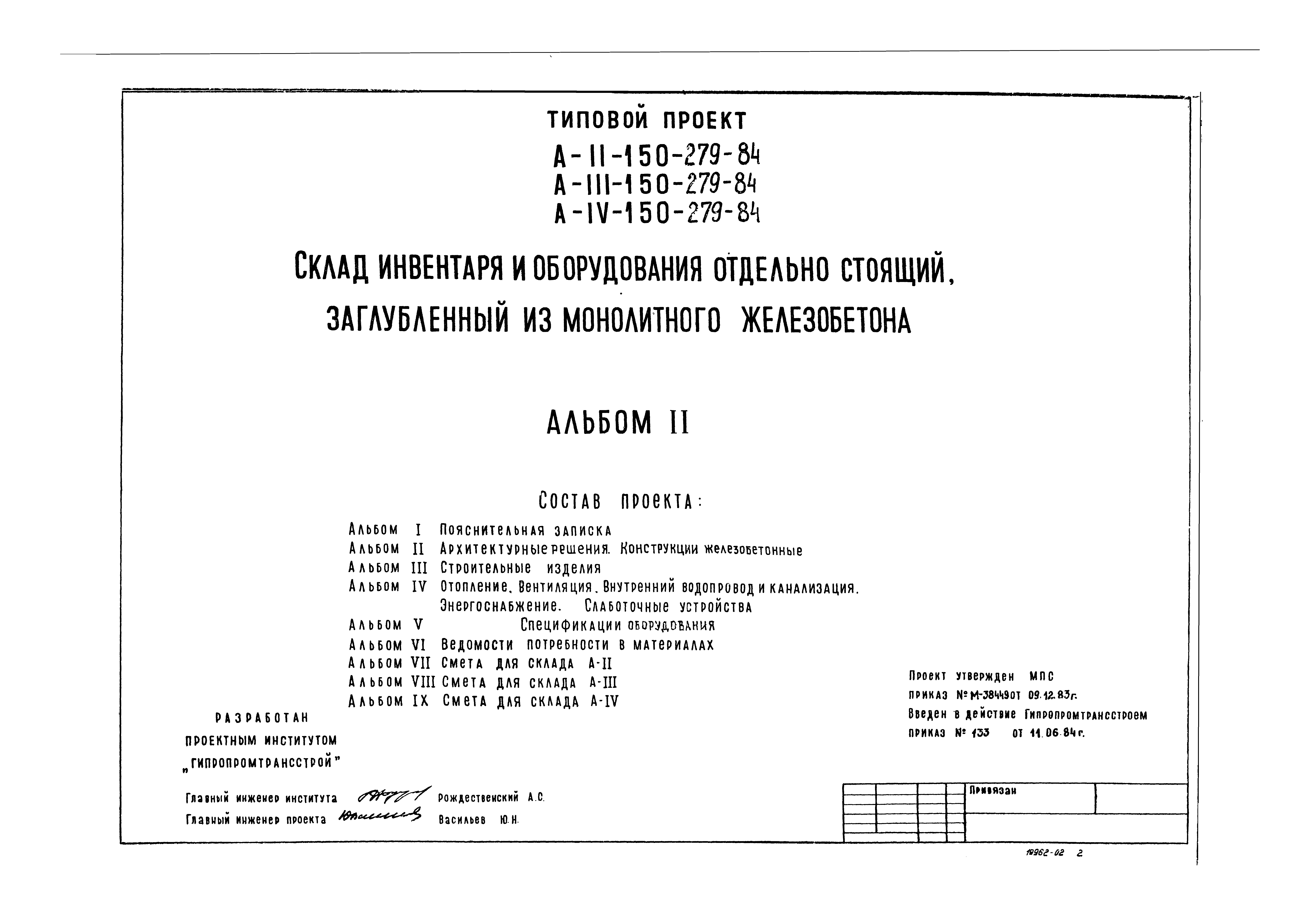 Типовой проект A-II,III,IV-150-279.84