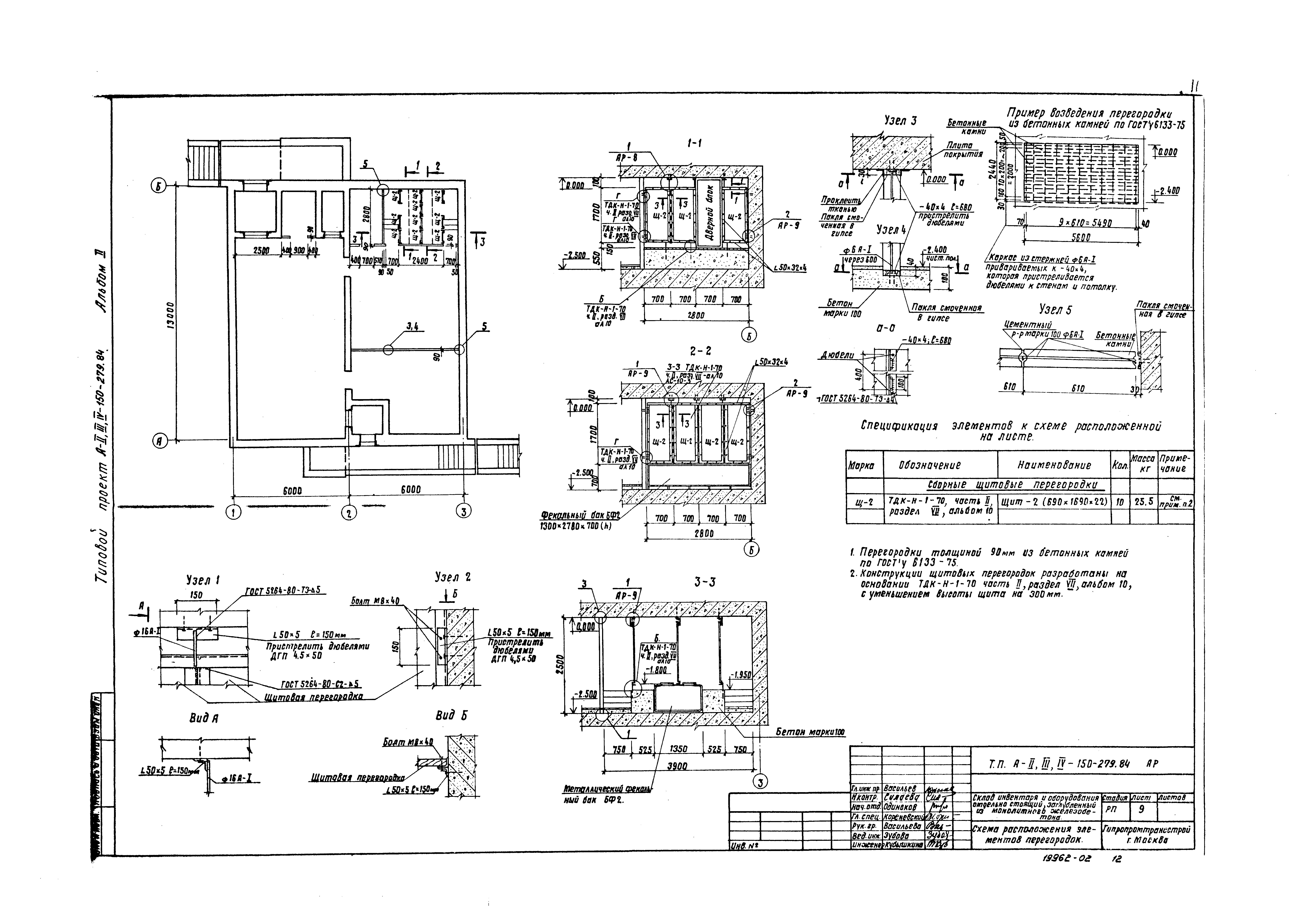 Типовой проект A-II,III,IV-150-279.84