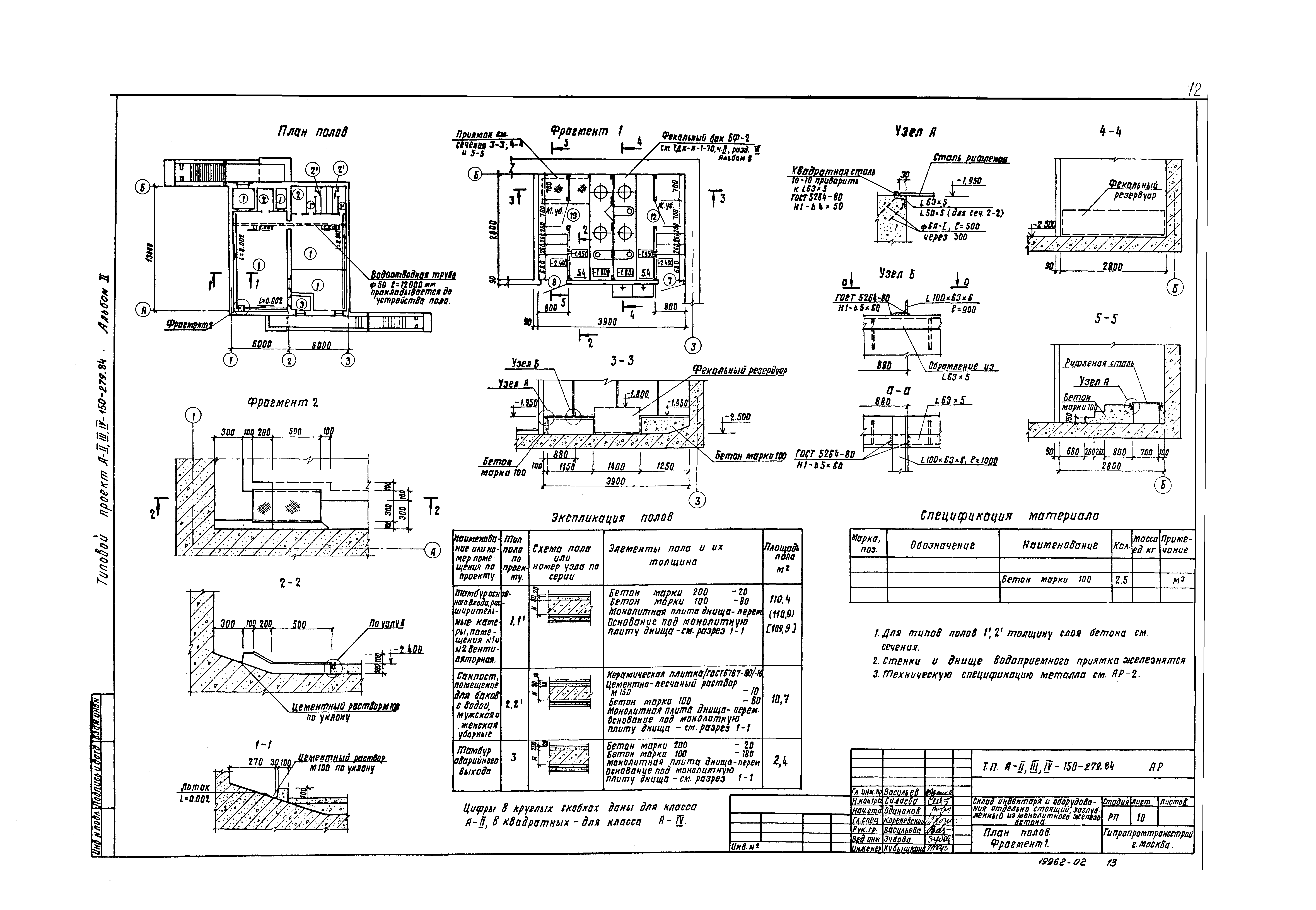 Типовой проект A-II,III,IV-150-279.84