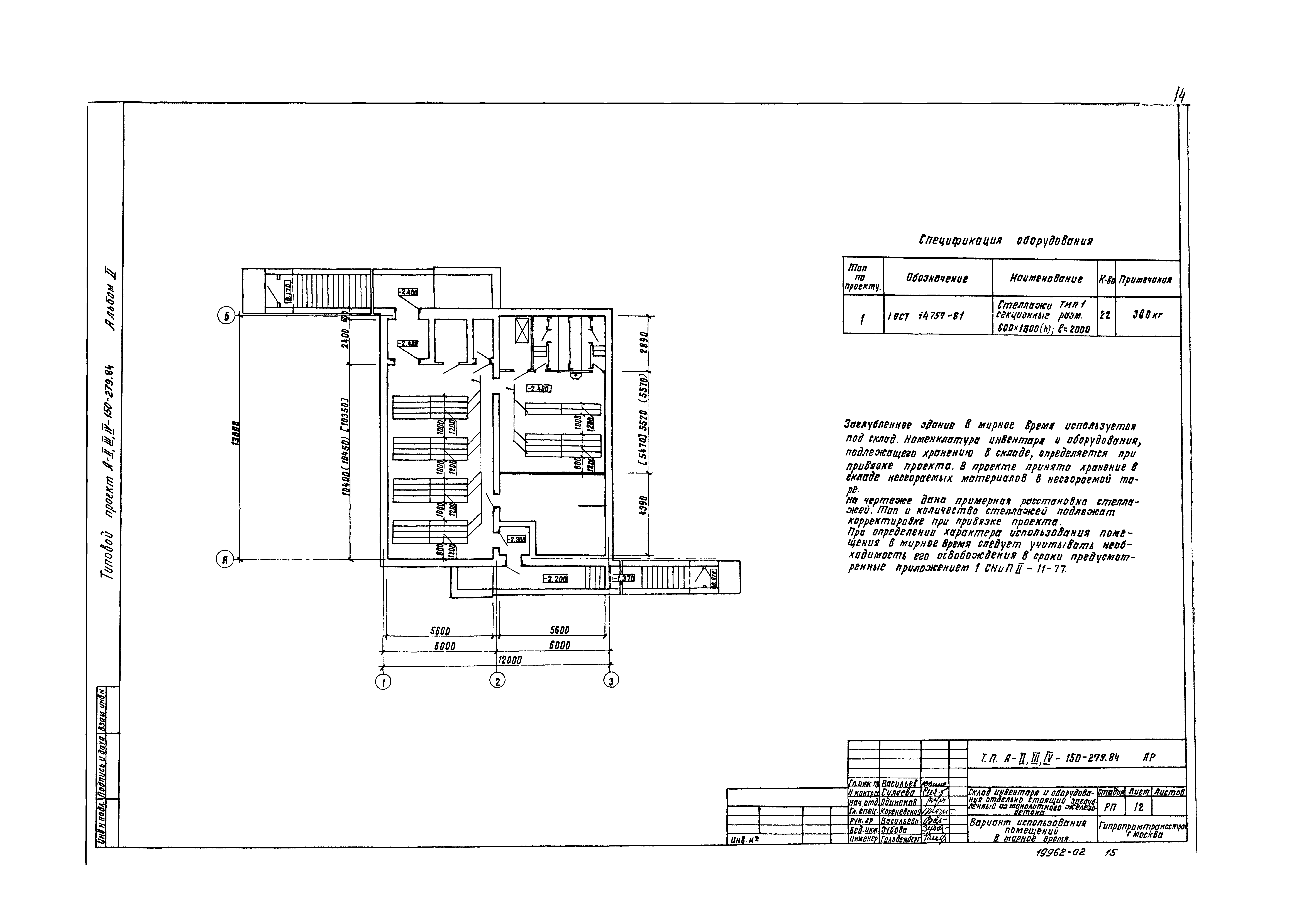 Типовой проект A-II,III,IV-150-279.84