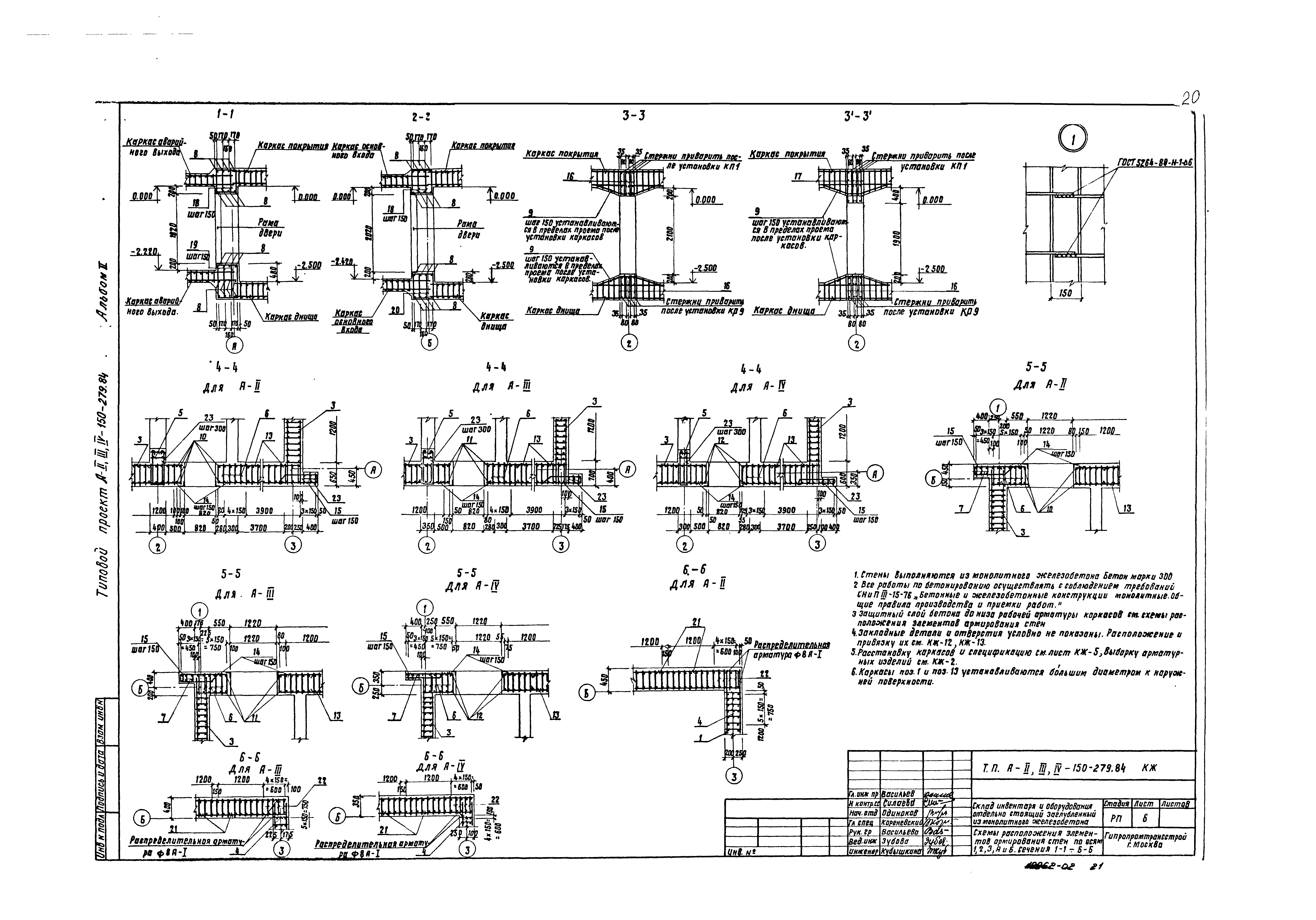 Типовой проект A-II,III,IV-150-279.84