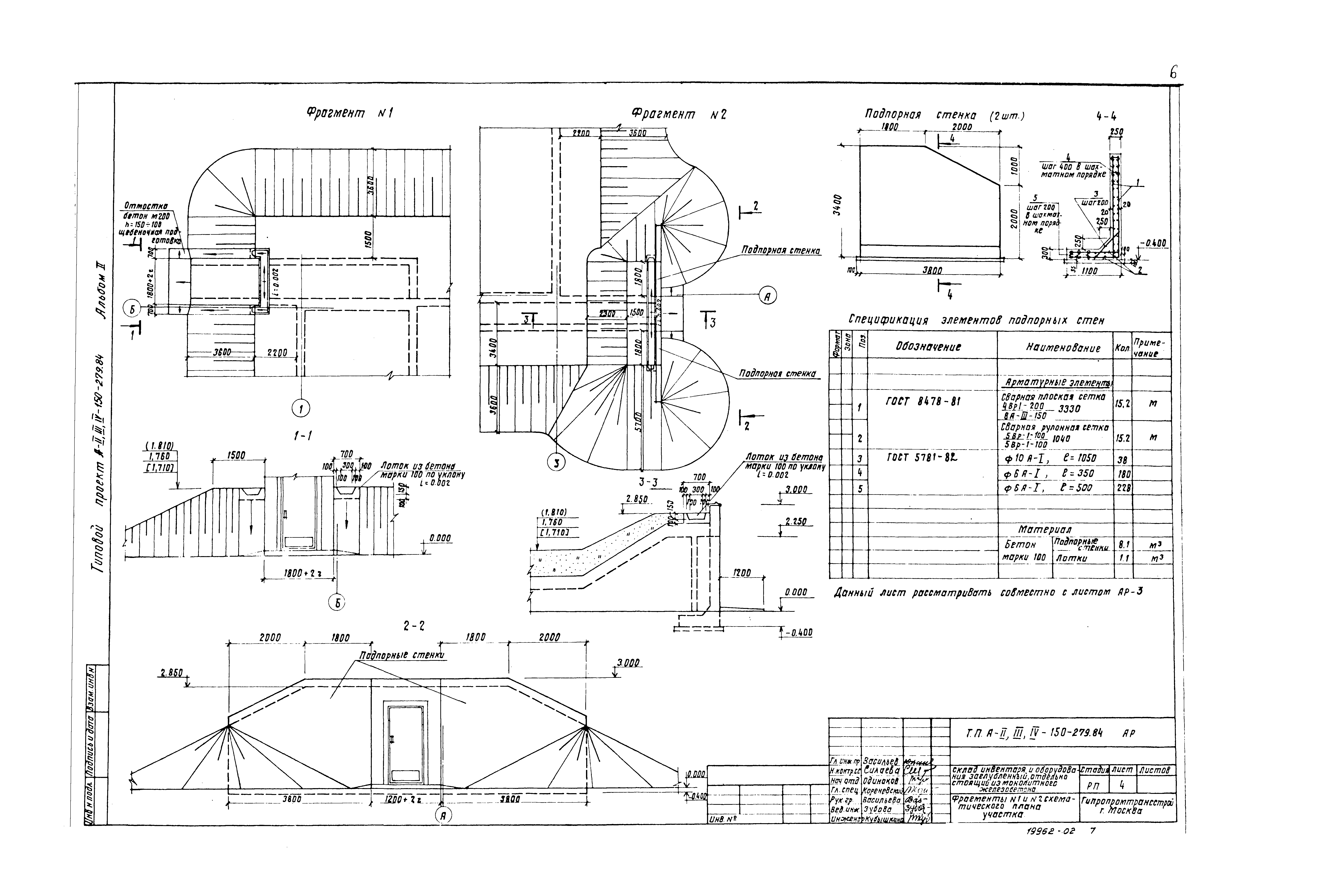 Типовой проект A-II,III,IV-150-279.84