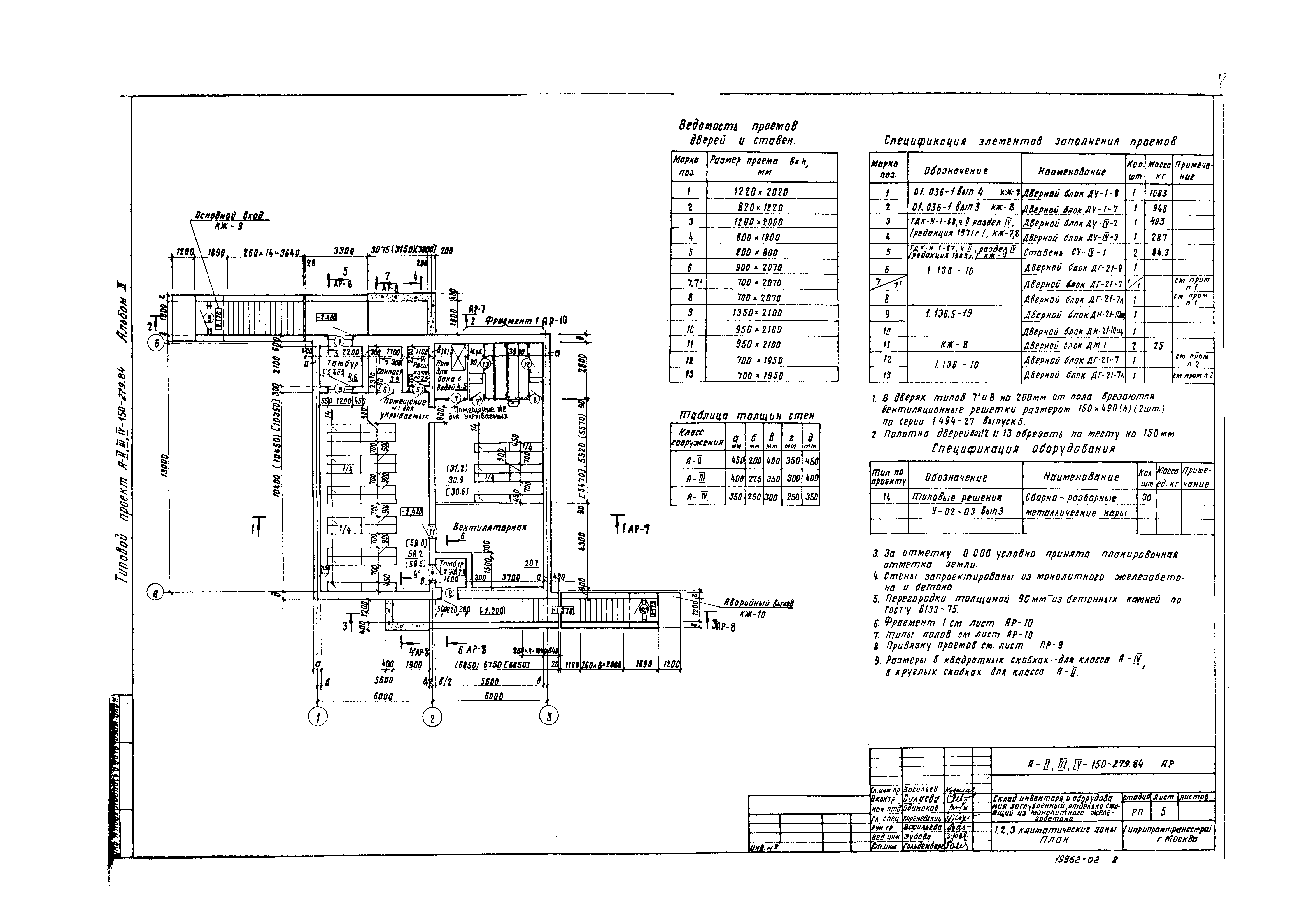 Типовой проект A-II,III,IV-150-279.84