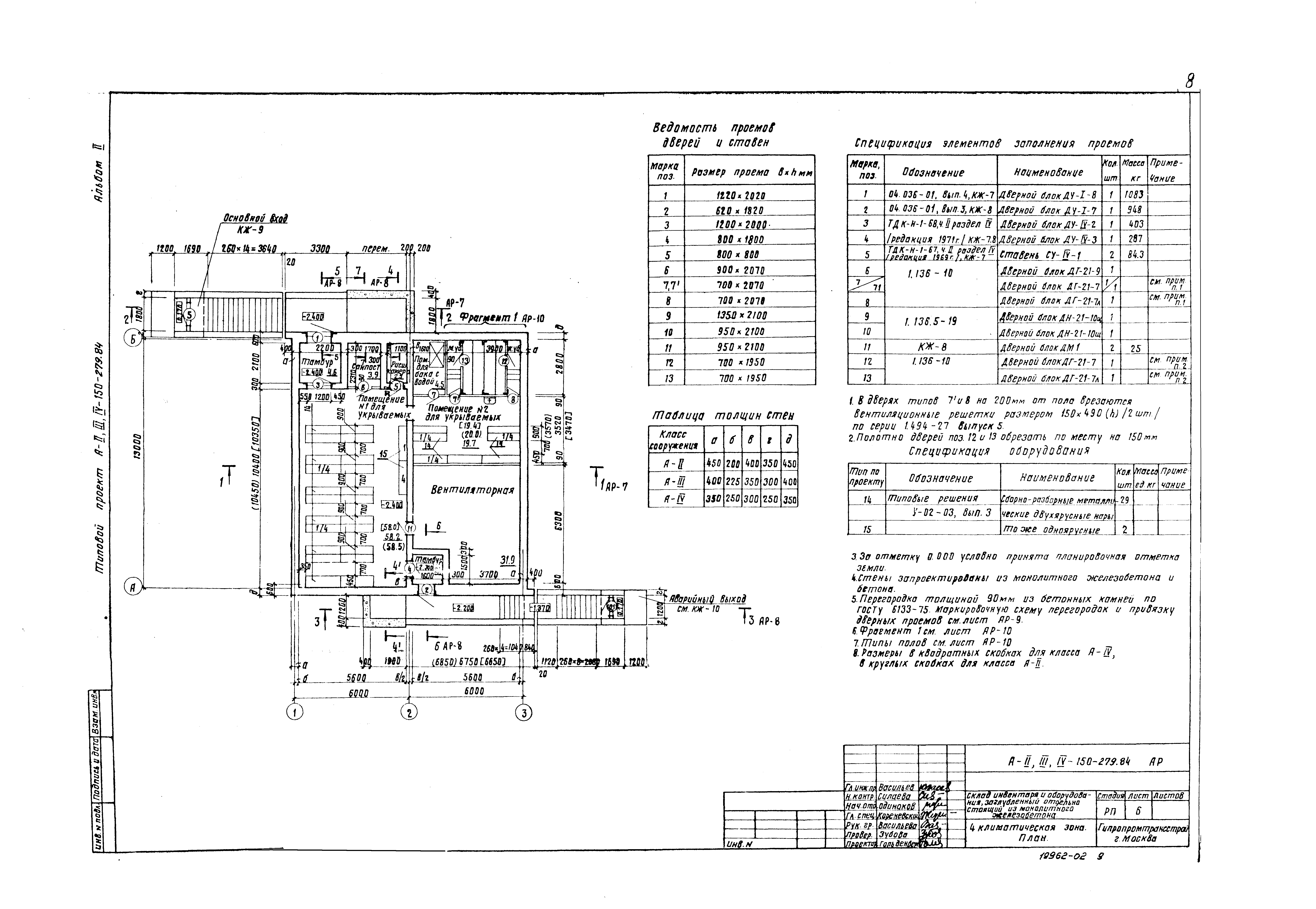 Типовой проект A-II,III,IV-150-279.84