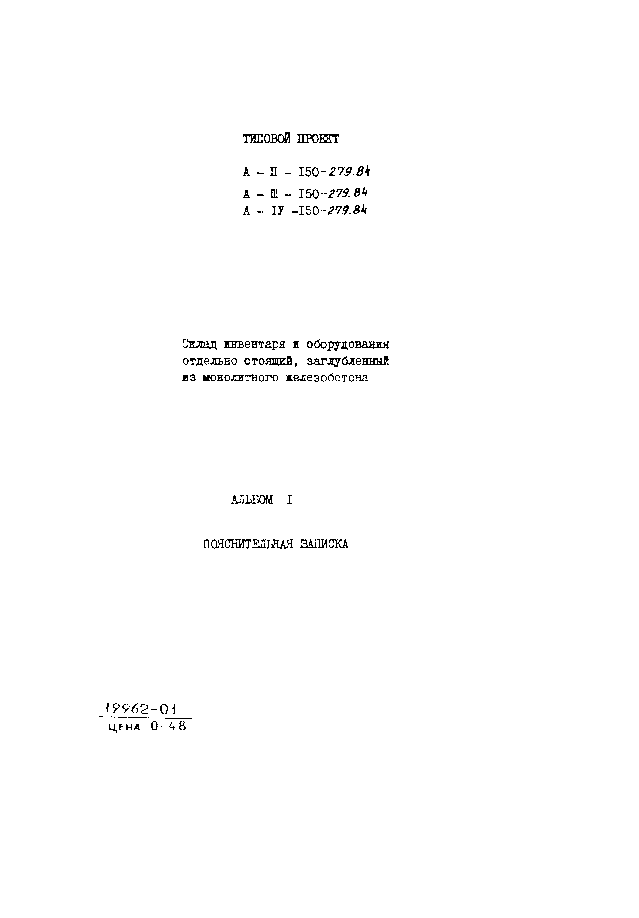 Типовой проект A-II,III,IV-150-279.84