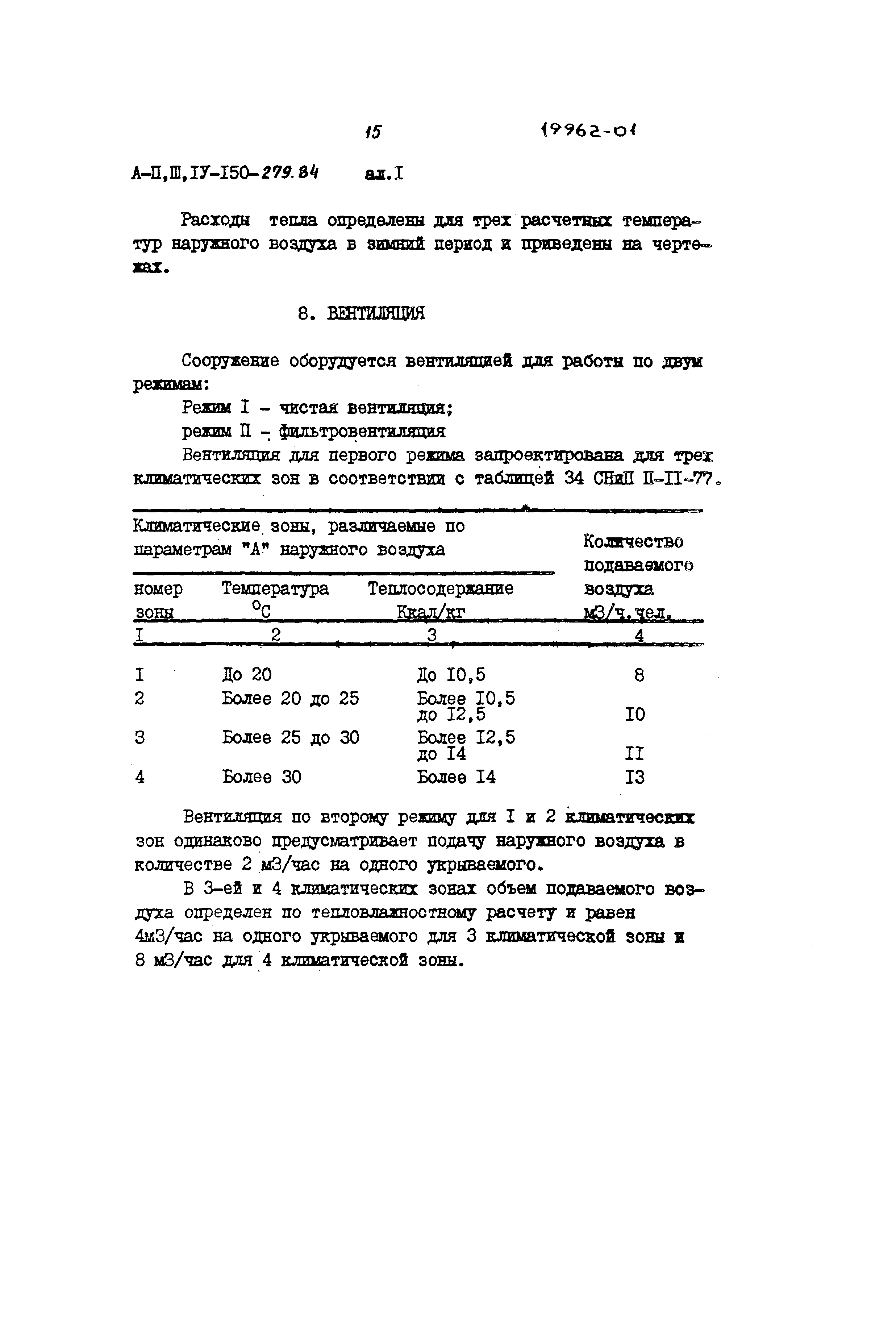 Типовой проект A-II,III,IV-150-279.84