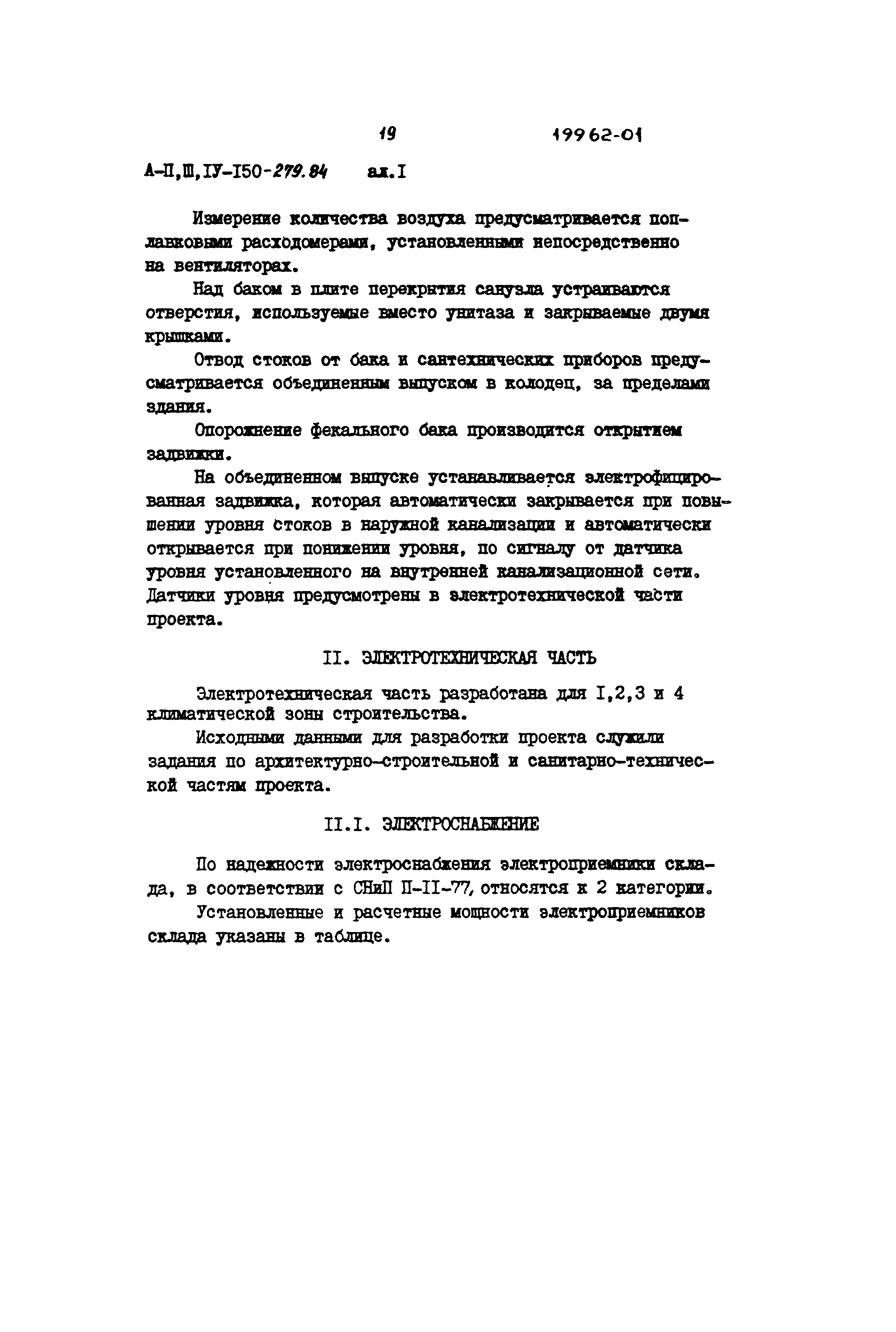 Типовой проект A-II,III,IV-150-279.84