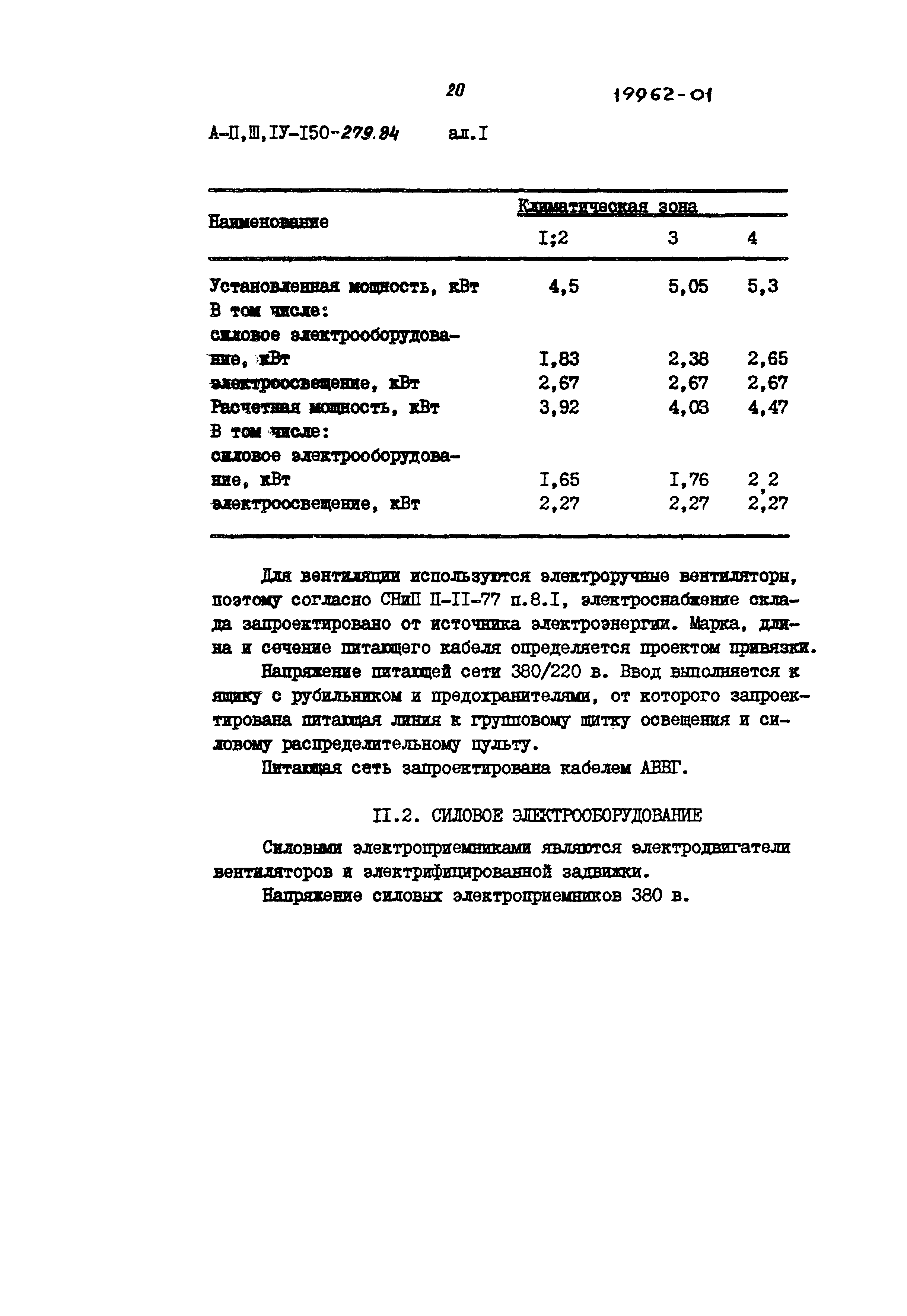 Типовой проект A-II,III,IV-150-279.84