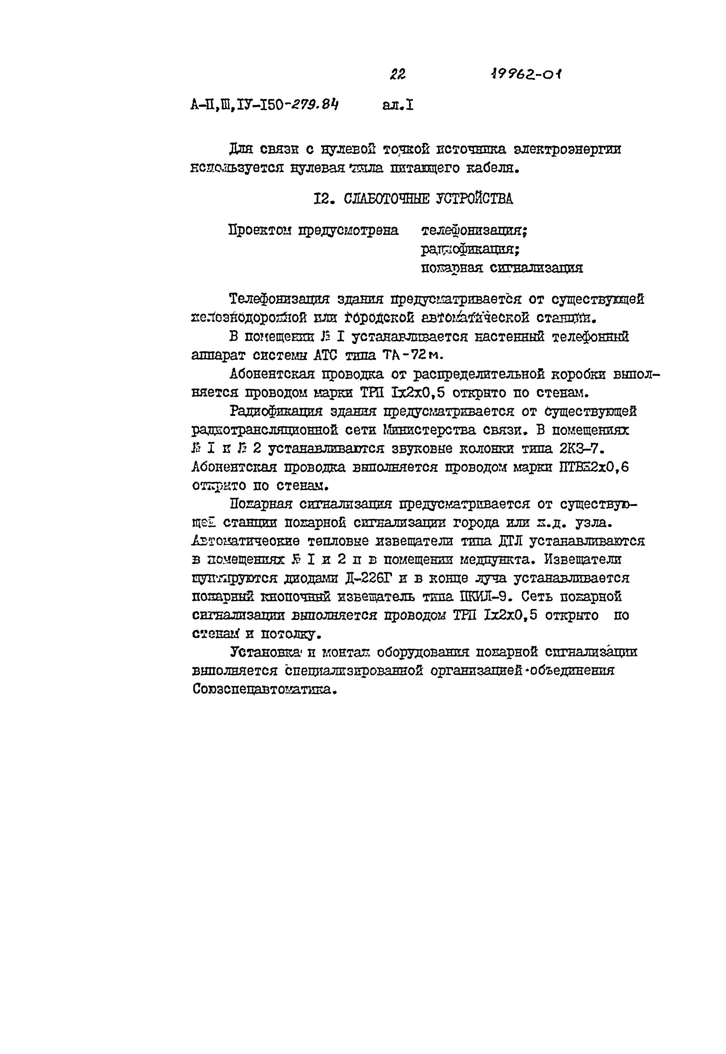 Типовой проект A-II,III,IV-150-279.84