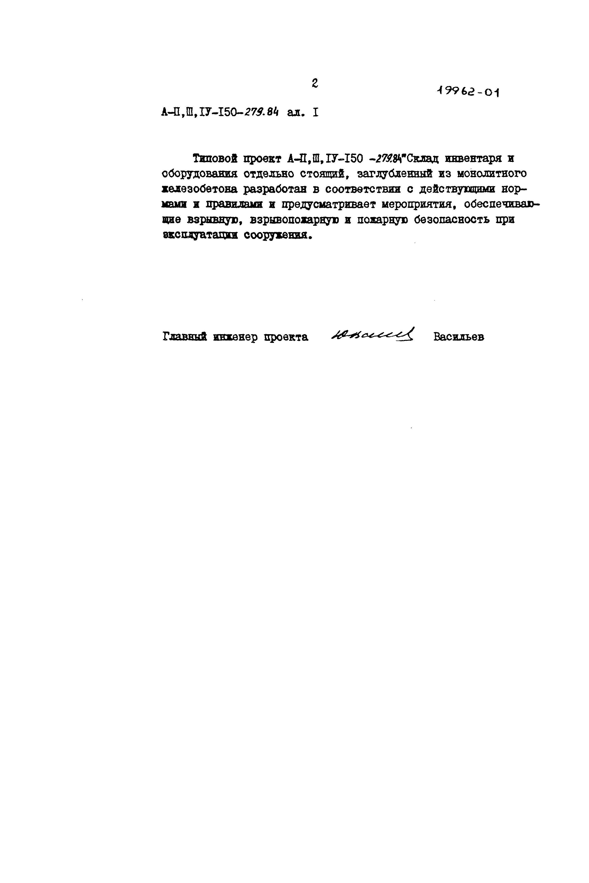 Типовой проект A-II,III,IV-150-279.84