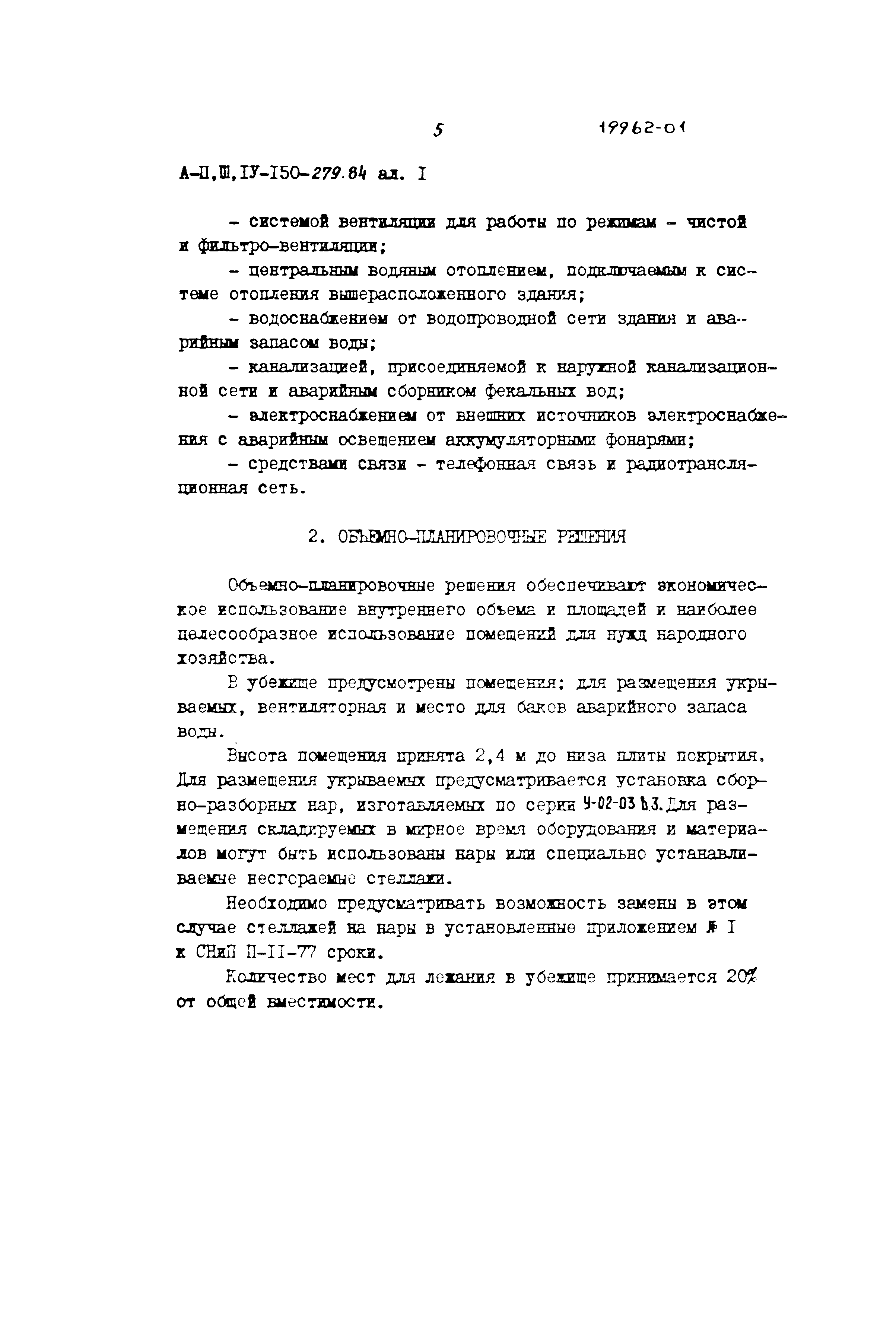 Типовой проект A-II,III,IV-150-279.84