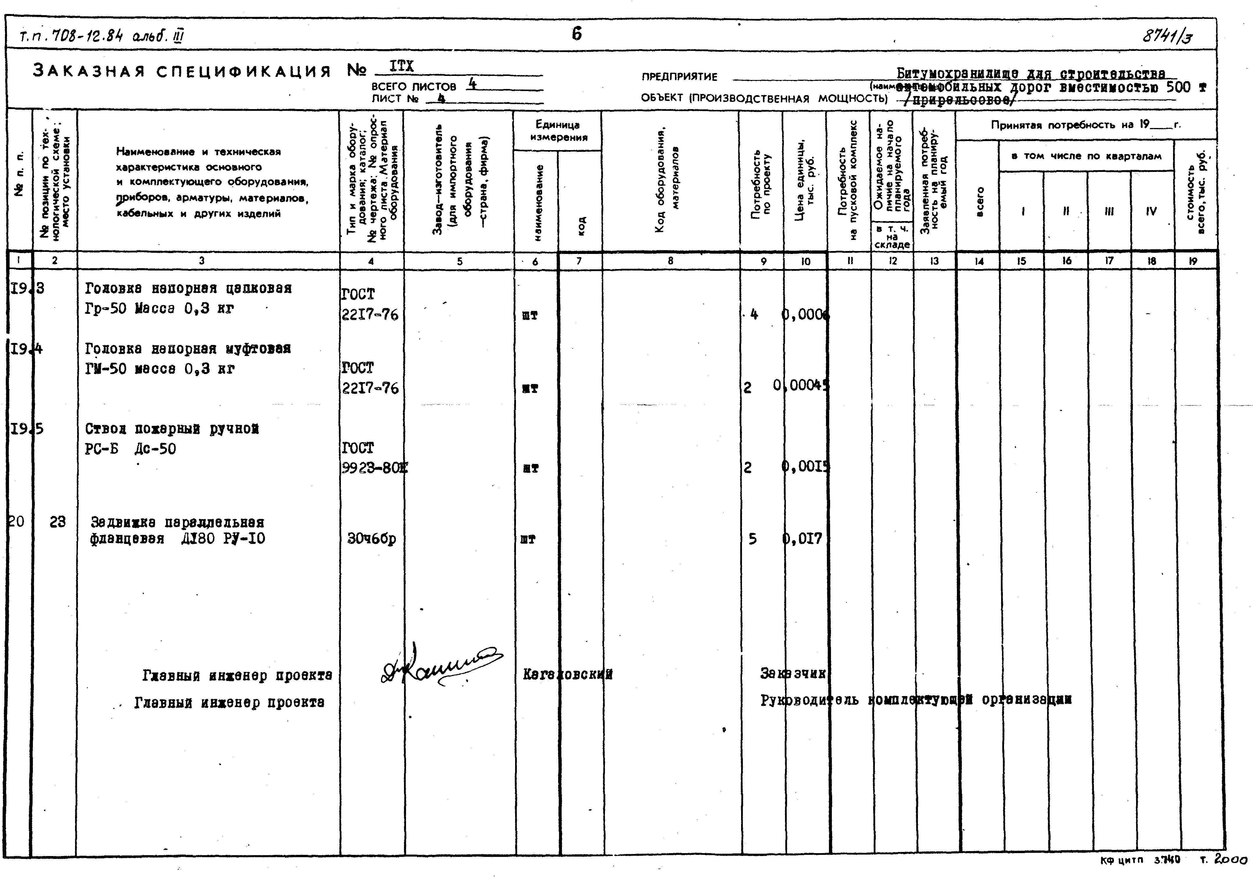 Типовой проект 708-12.84