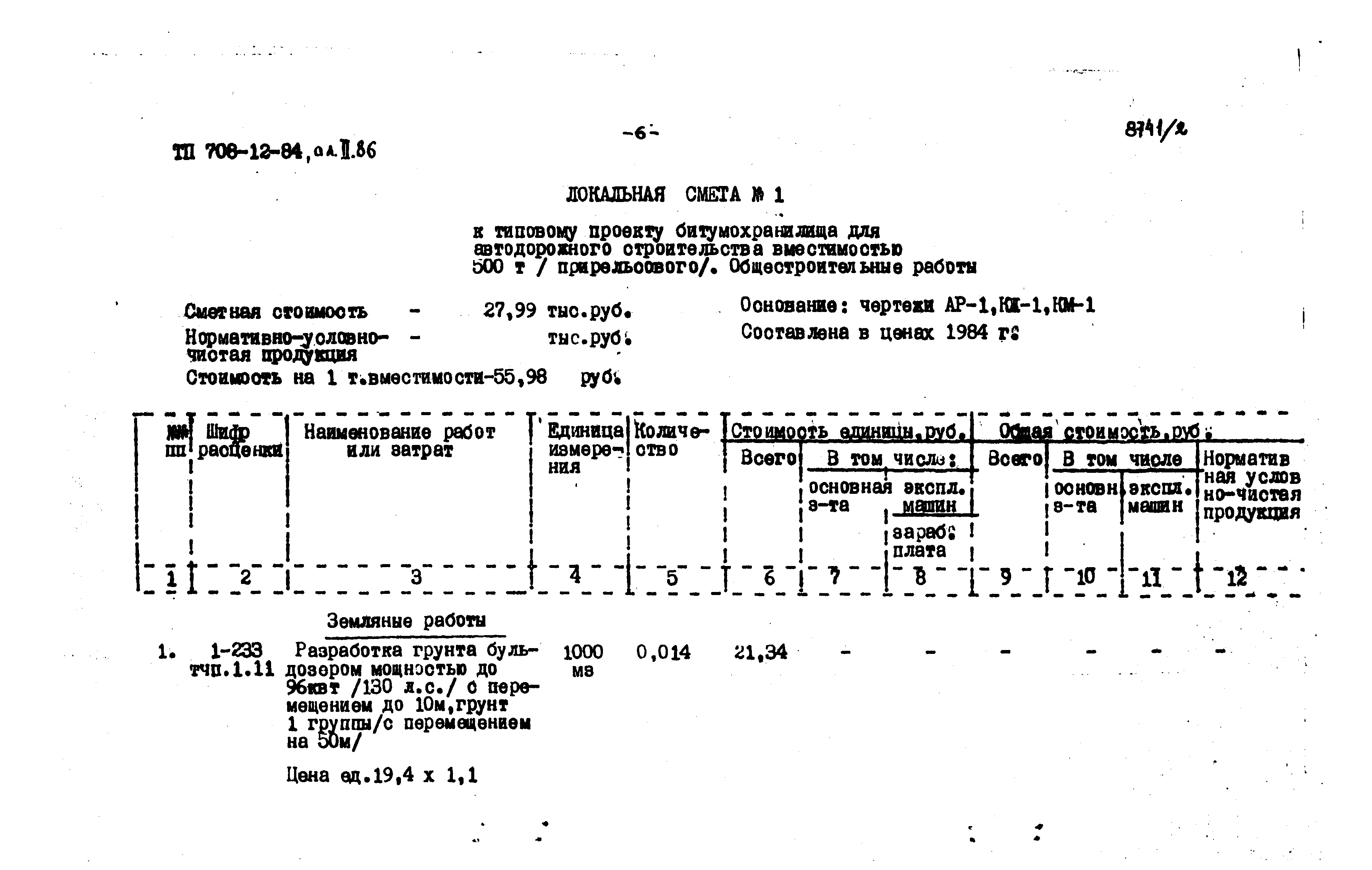 Типовой проект 708-12.84