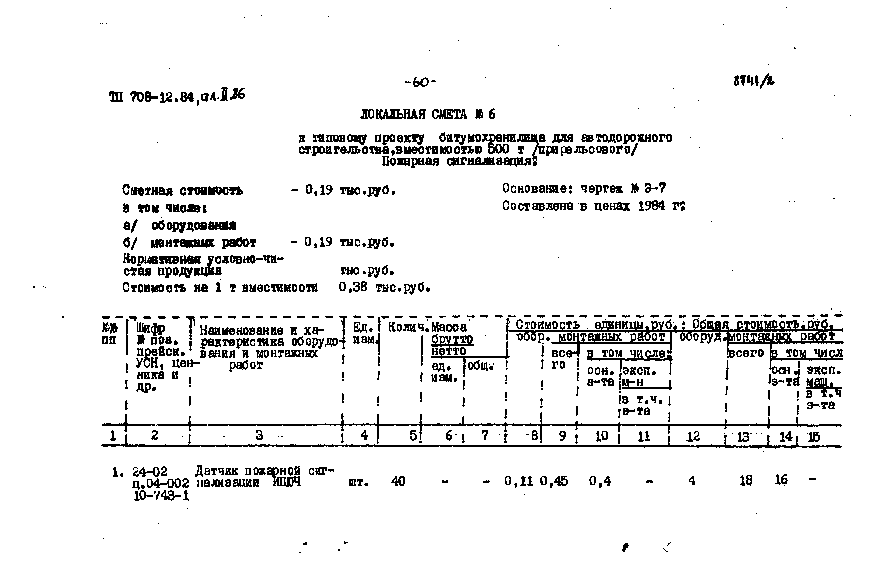 Типовой проект 708-12.84