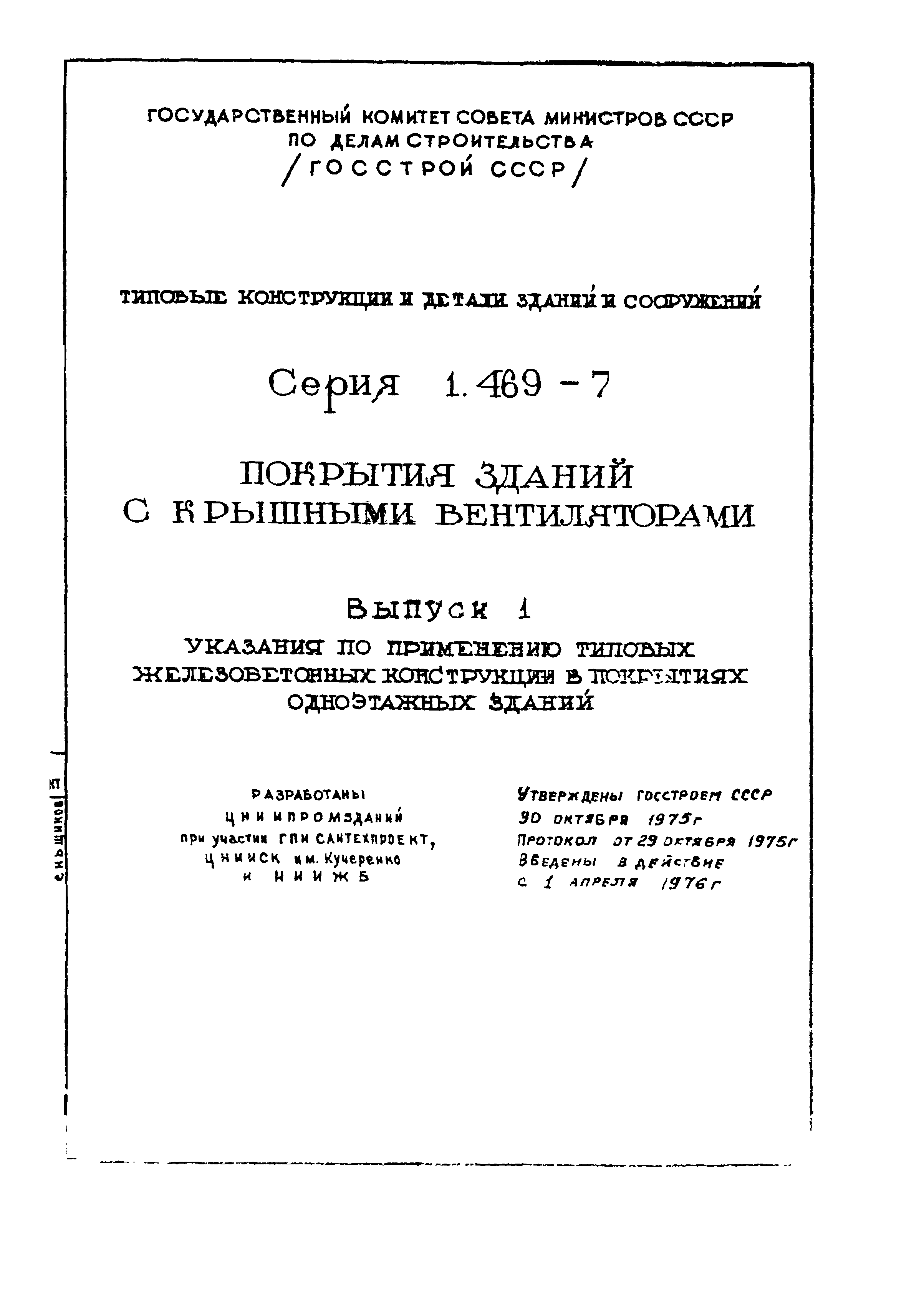 Серия 1.469-7