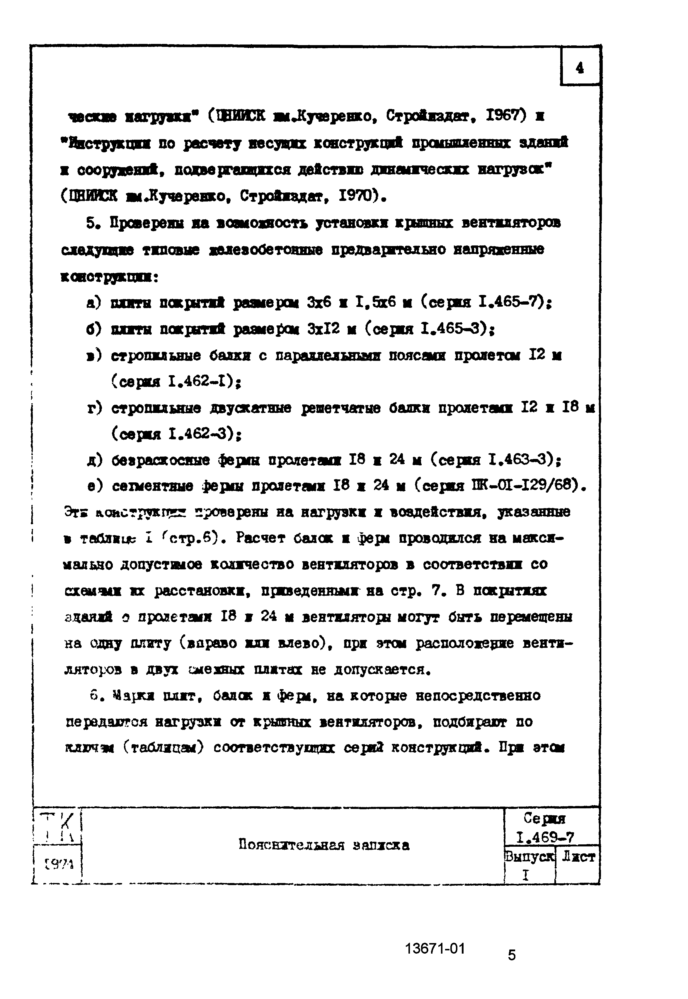 Серия 1.469-7