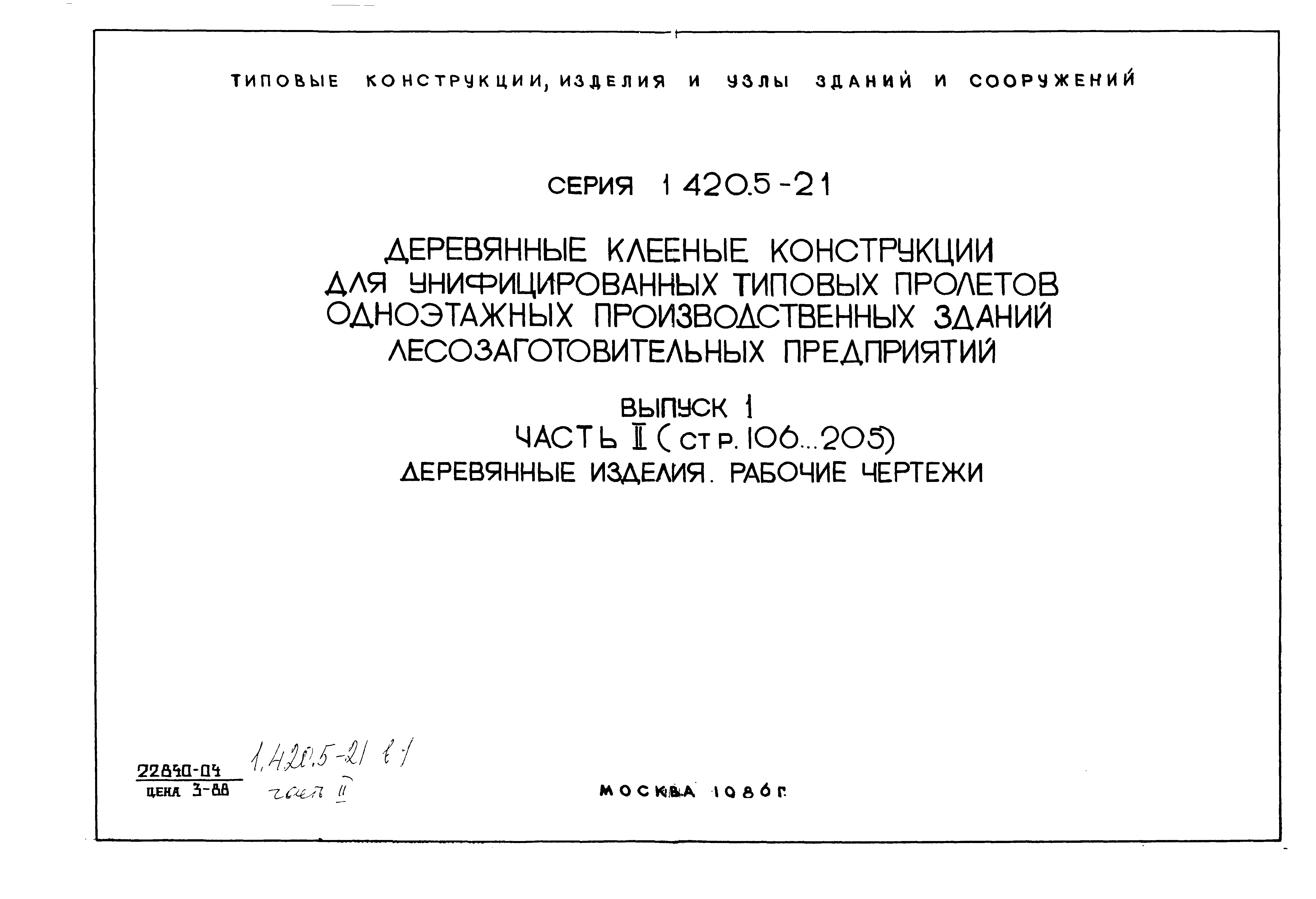 Серия 1.420.5-21