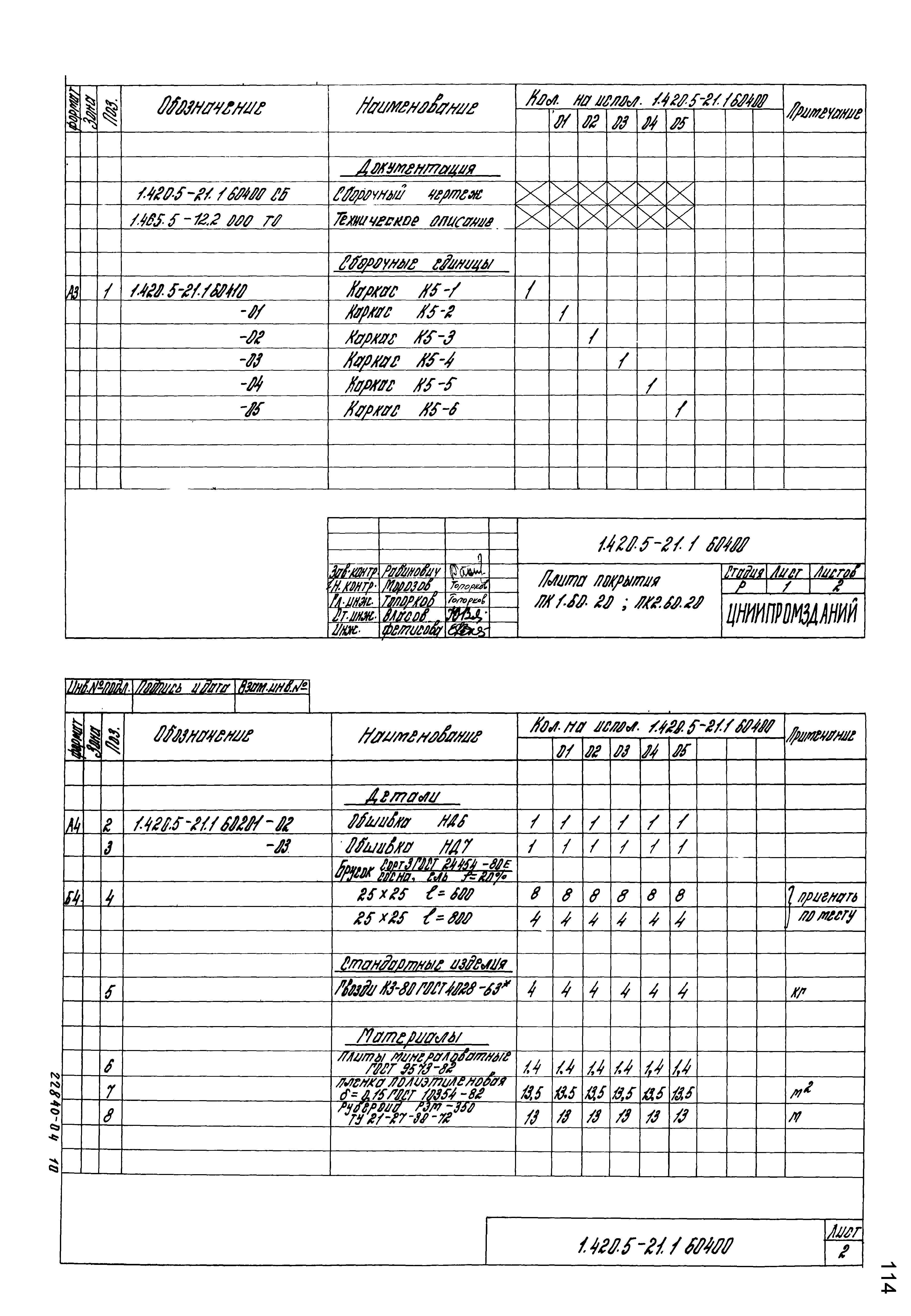 Серия 1.420.5-21