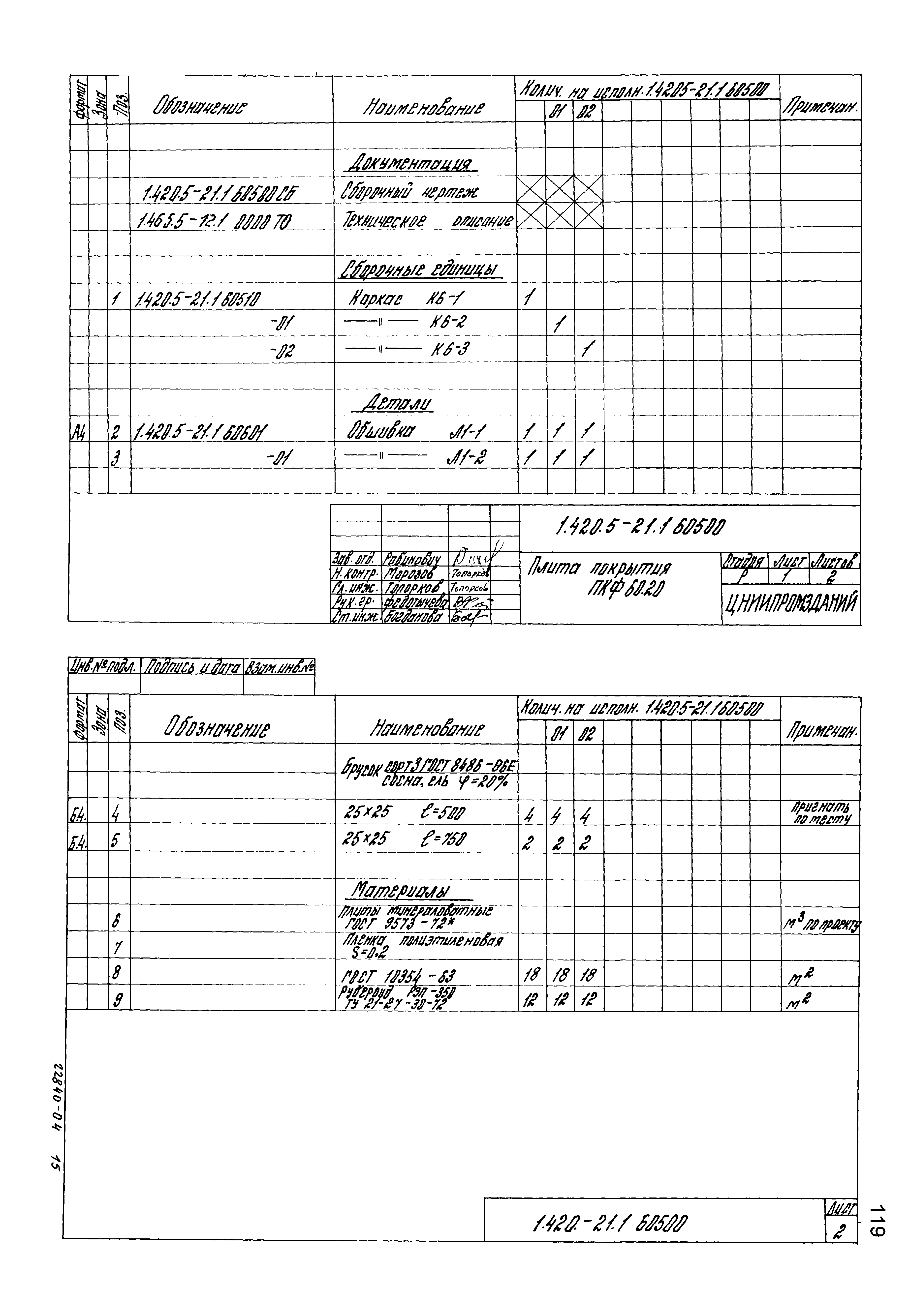 Серия 1.420.5-21