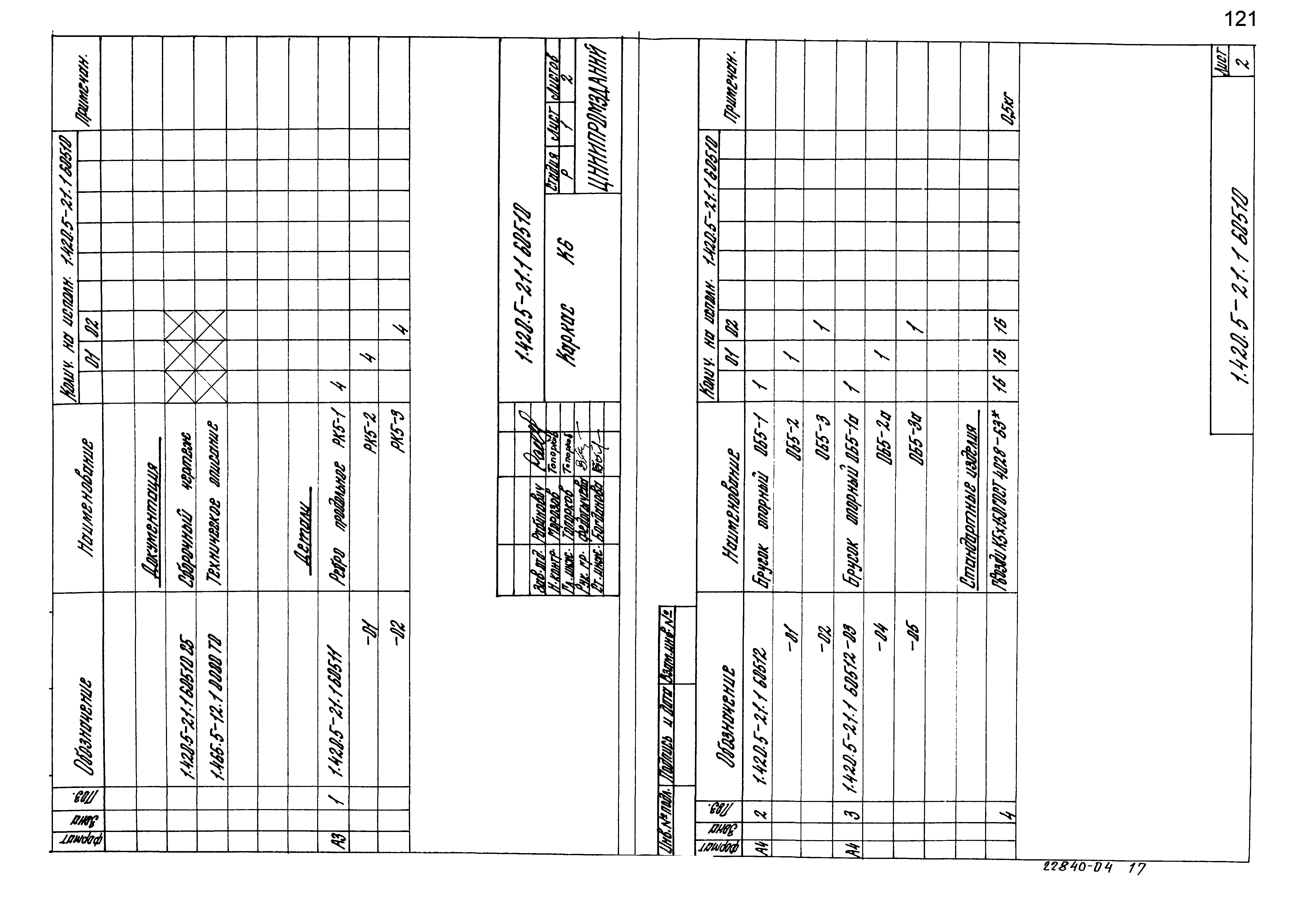 Серия 1.420.5-21