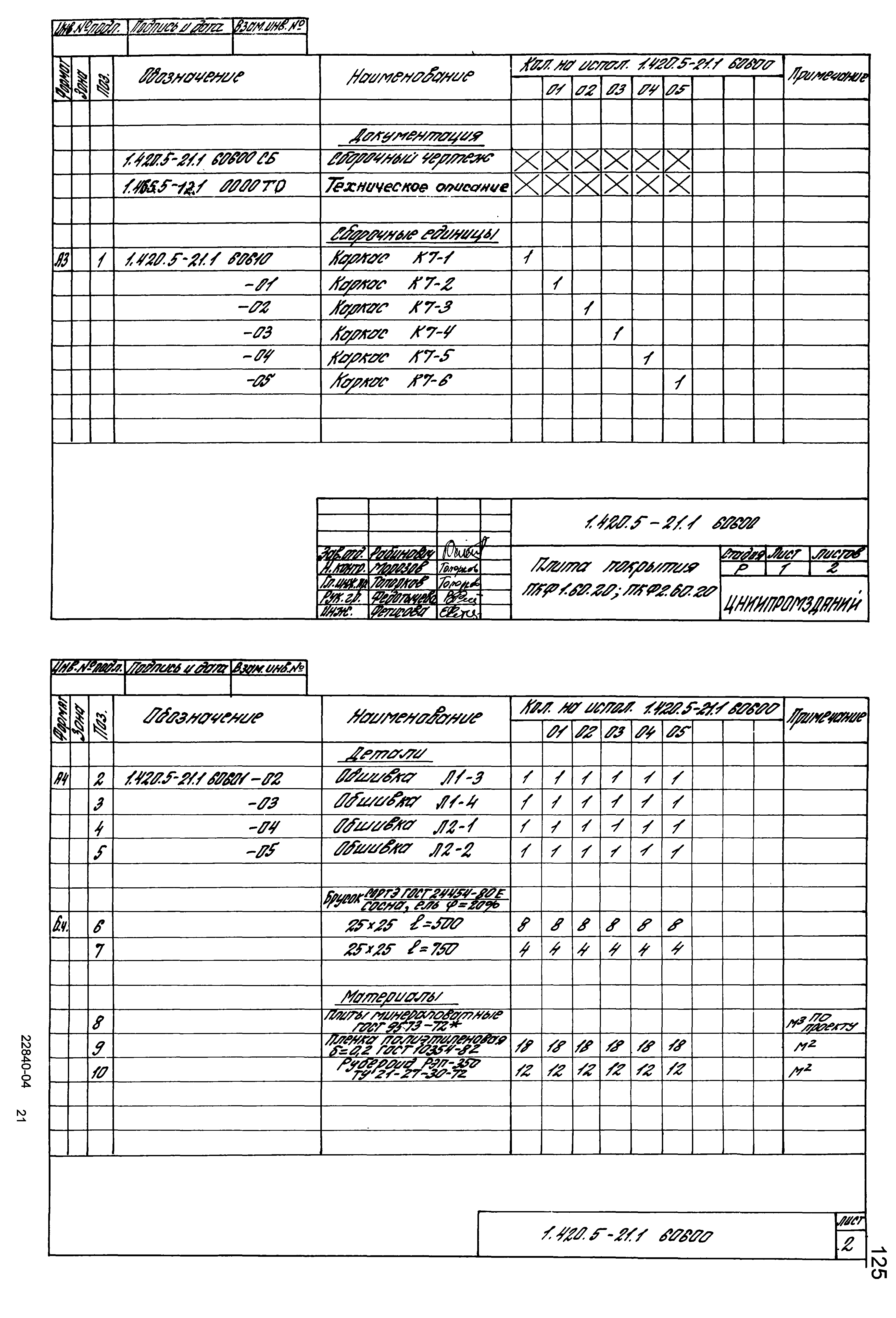 Серия 1.420.5-21