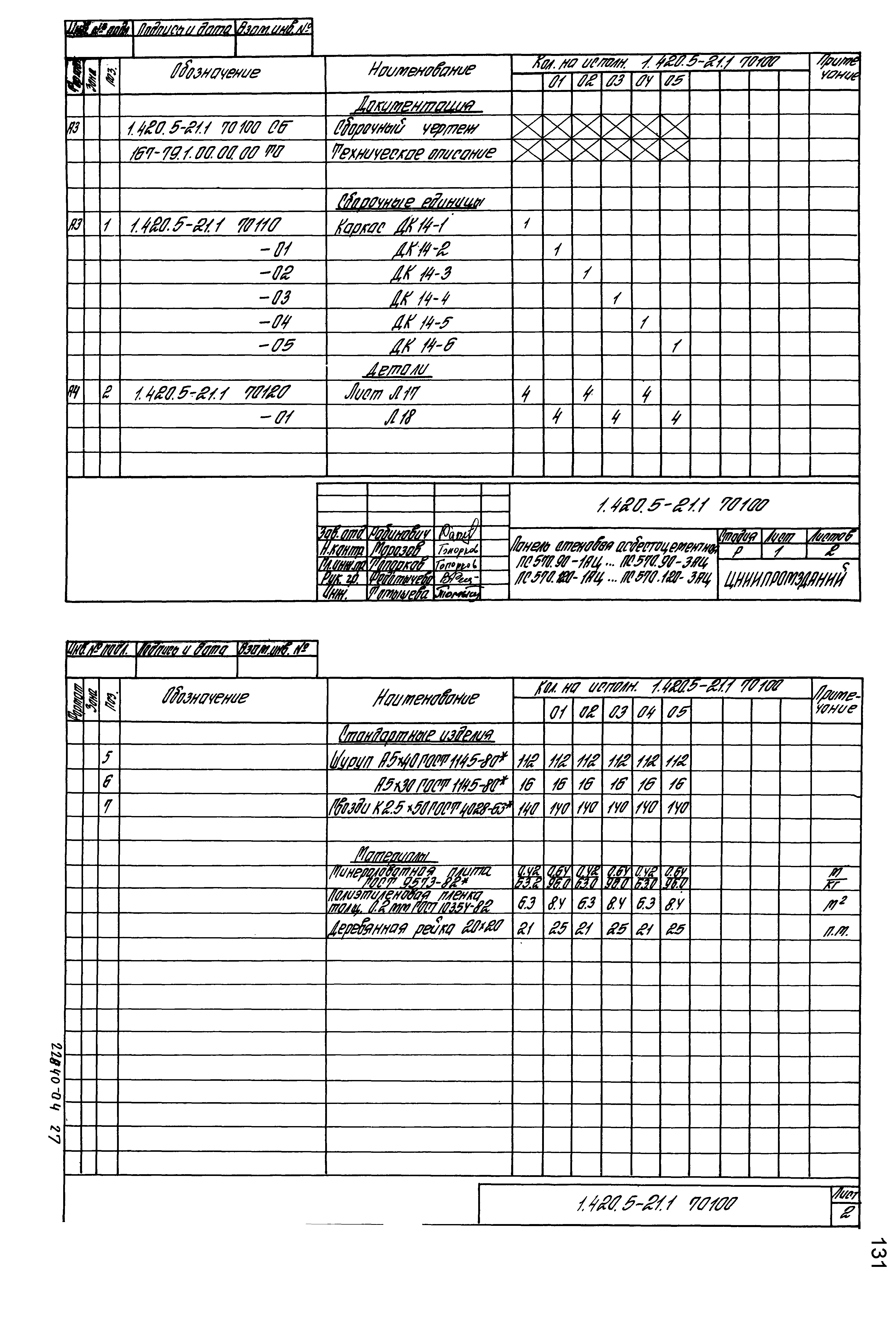 Серия 1.420.5-21