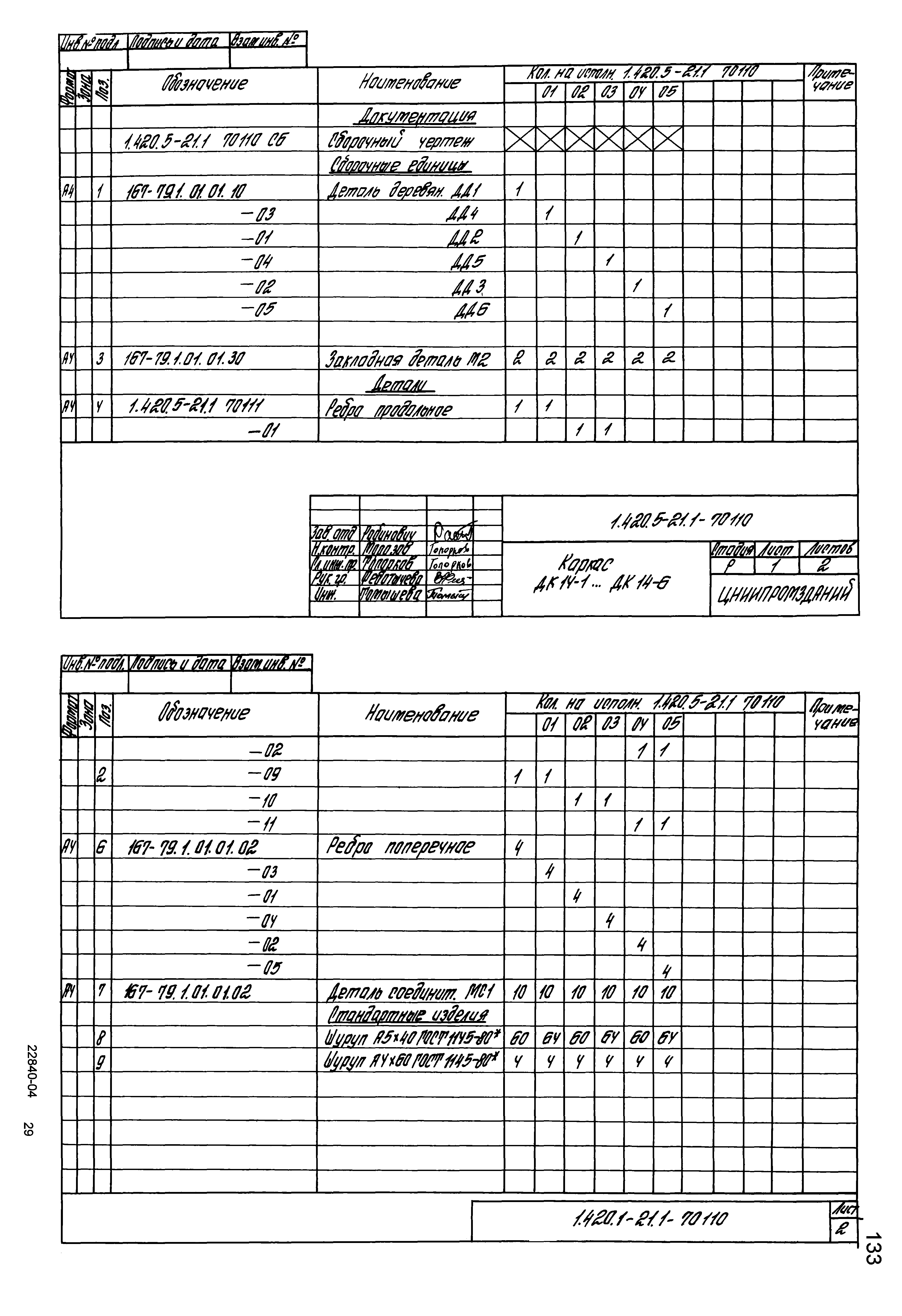 Серия 1.420.5-21