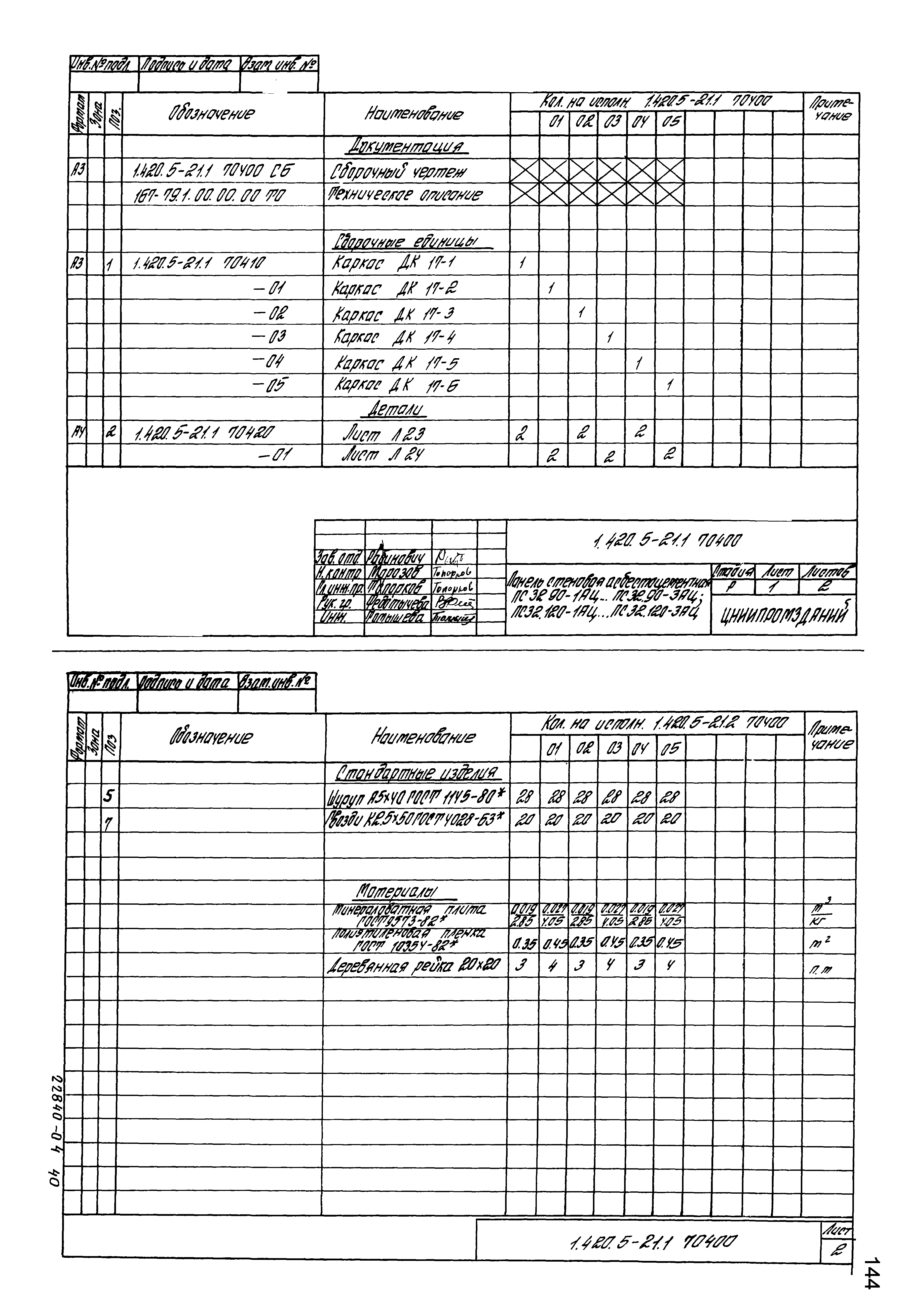 Серия 1.420.5-21