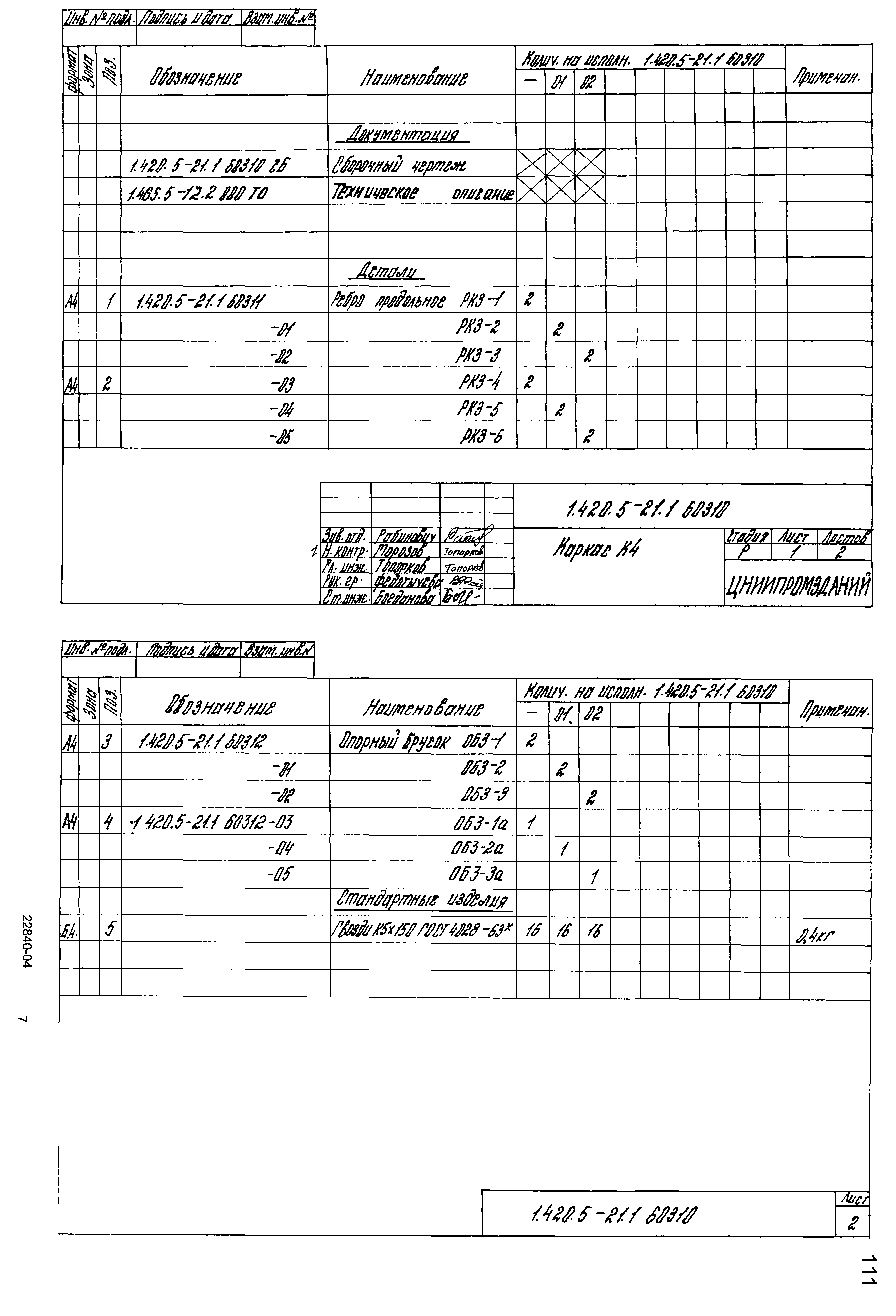 Серия 1.420.5-21