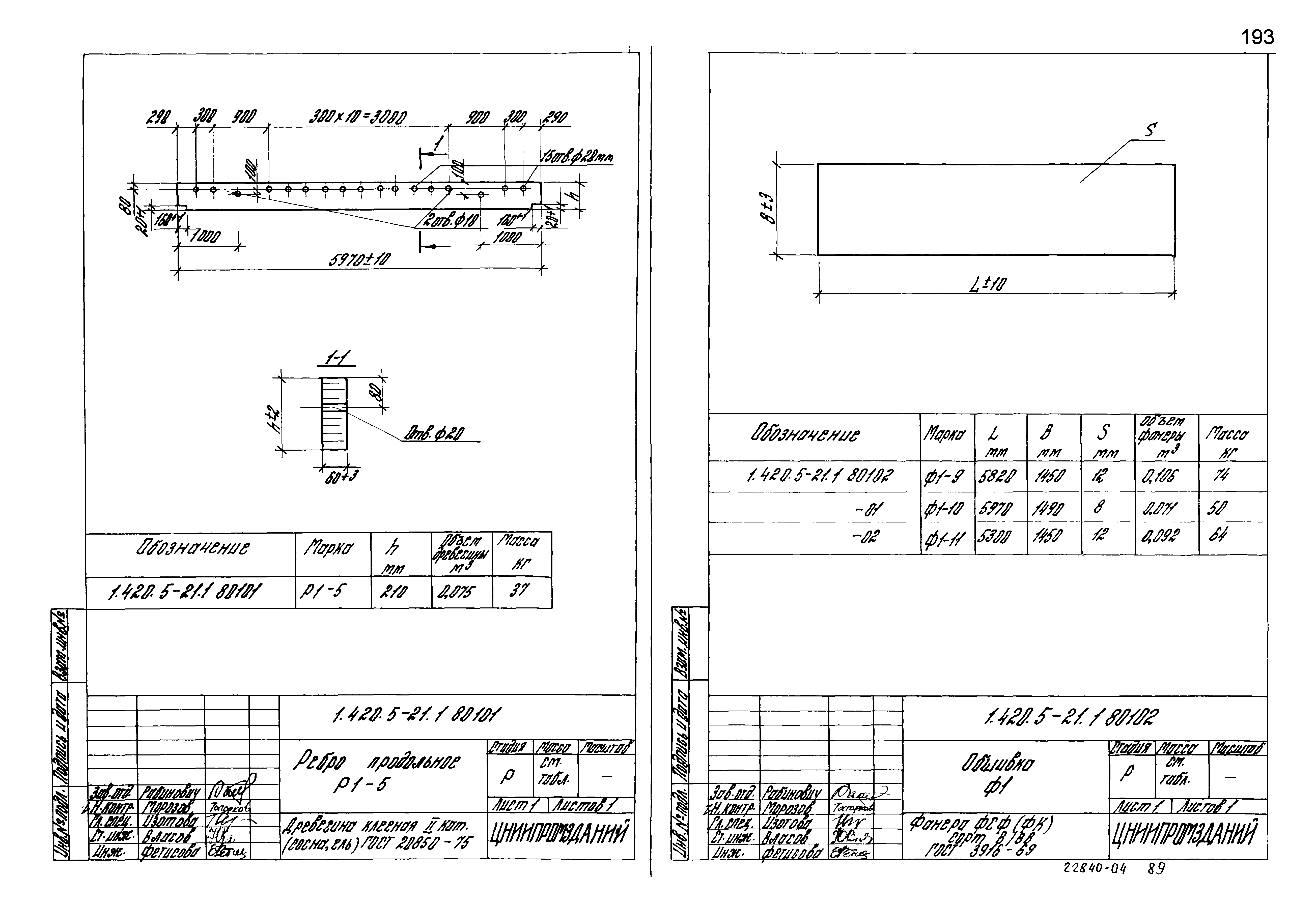 Серия 1.420.5-21