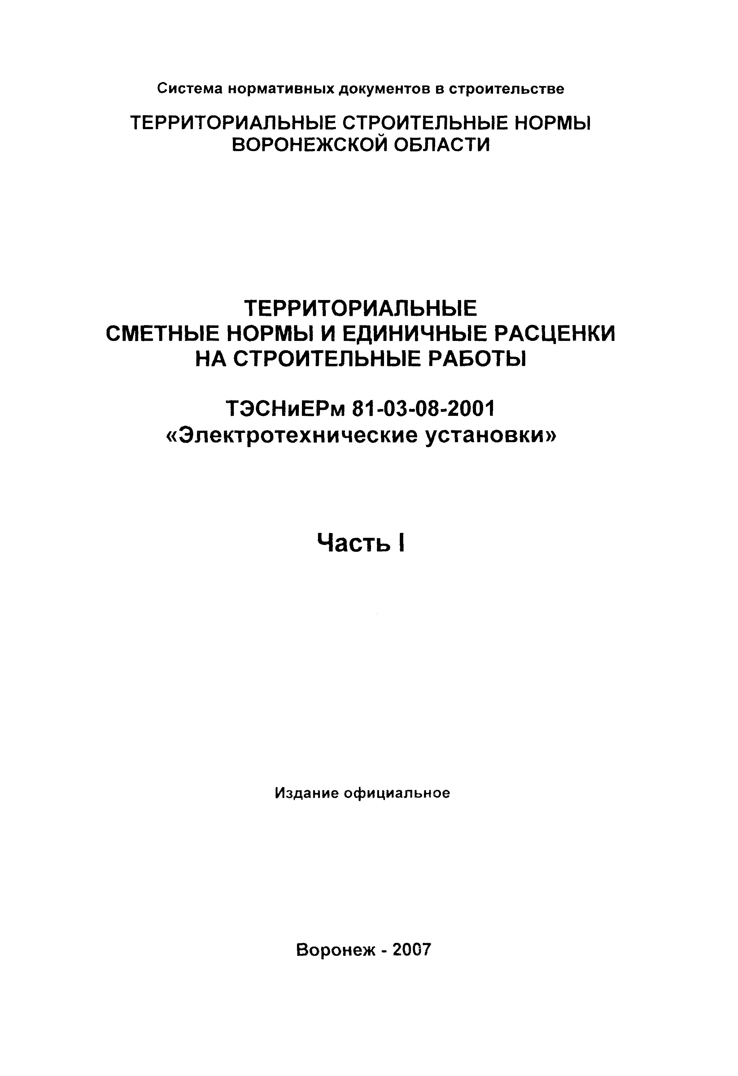 ТЭСНиЕРм Воронежской области 81-03-08-2001