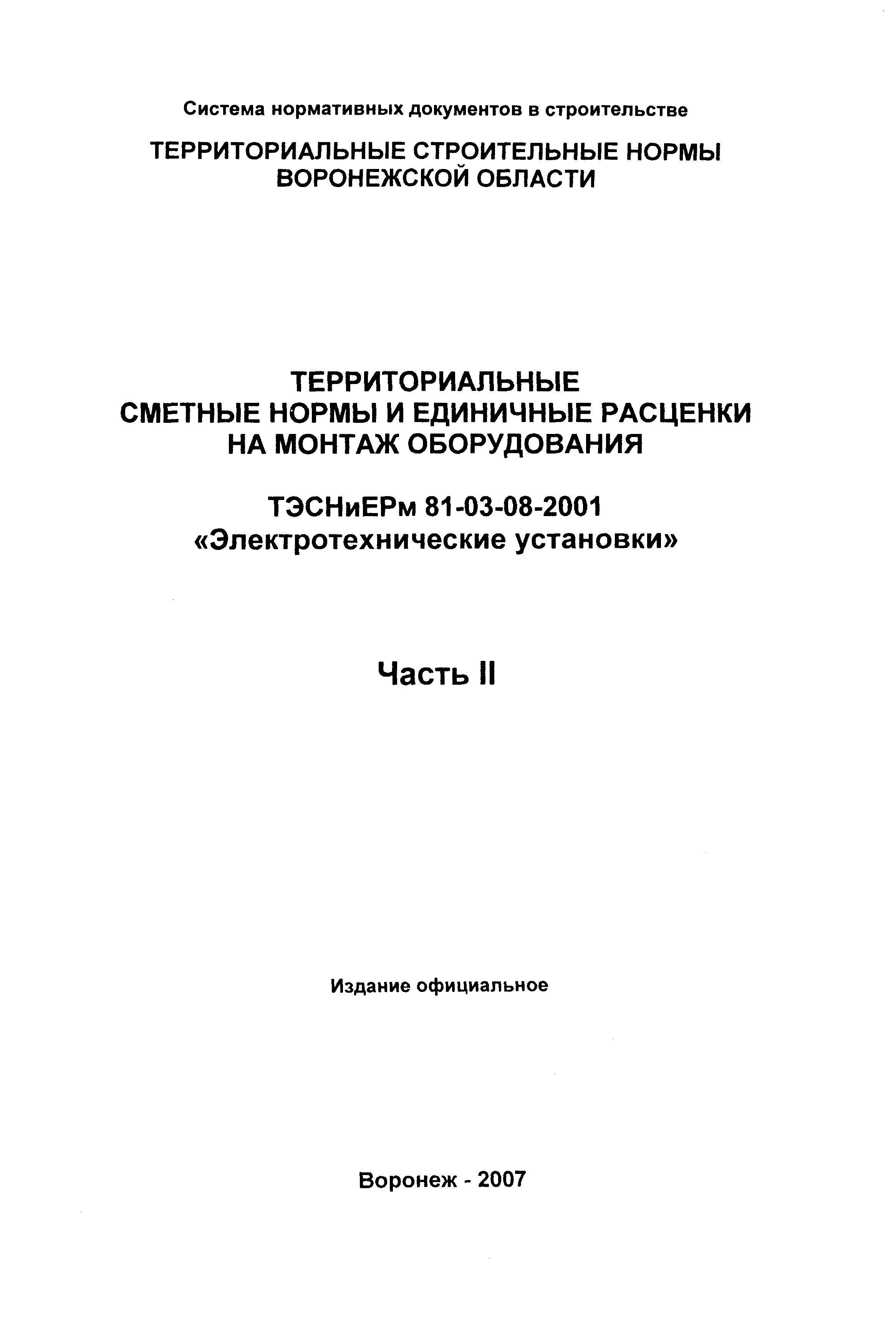 ТЭСНиЕРм Воронежской области 81-03-08-2001