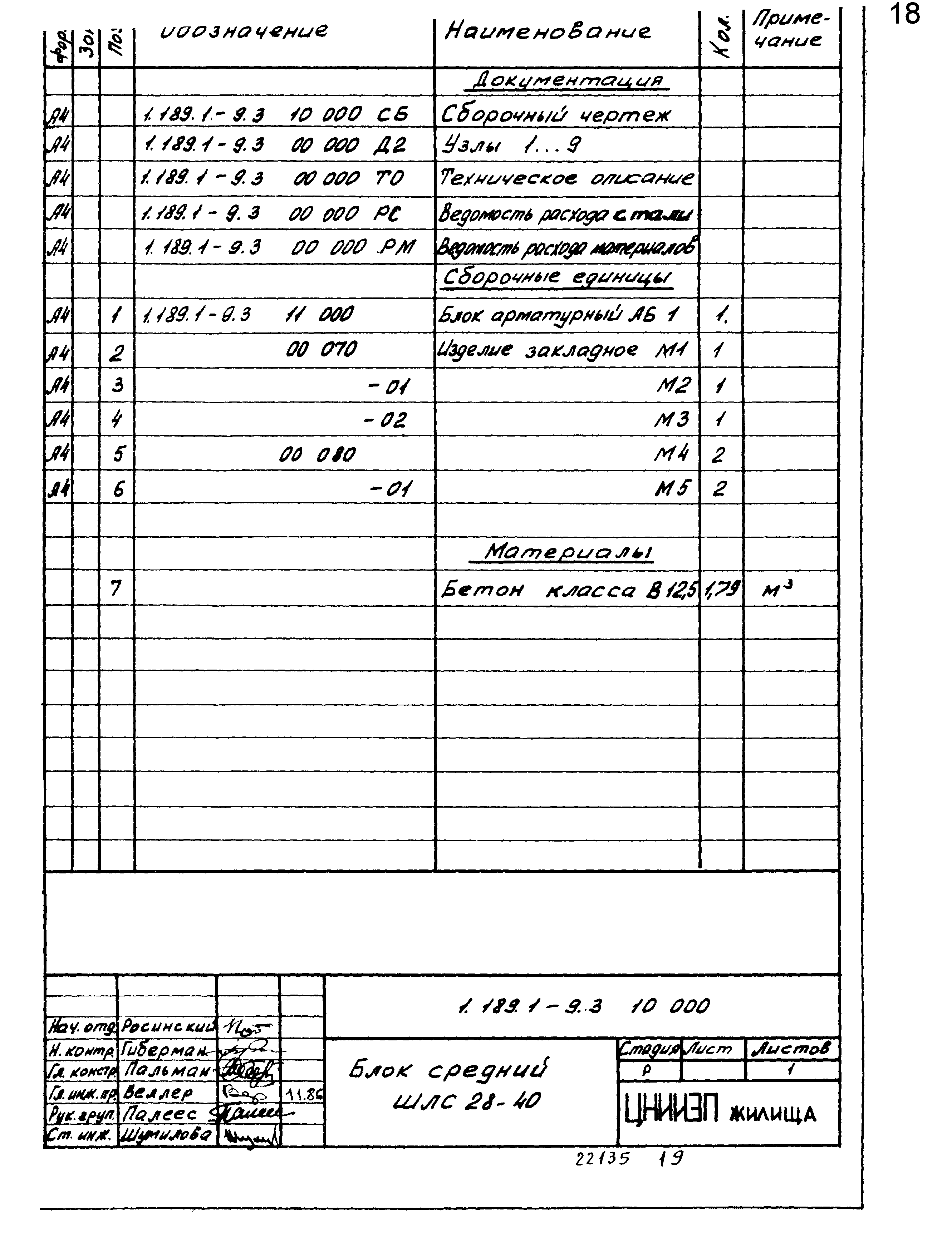 Серия 1.189.1-9