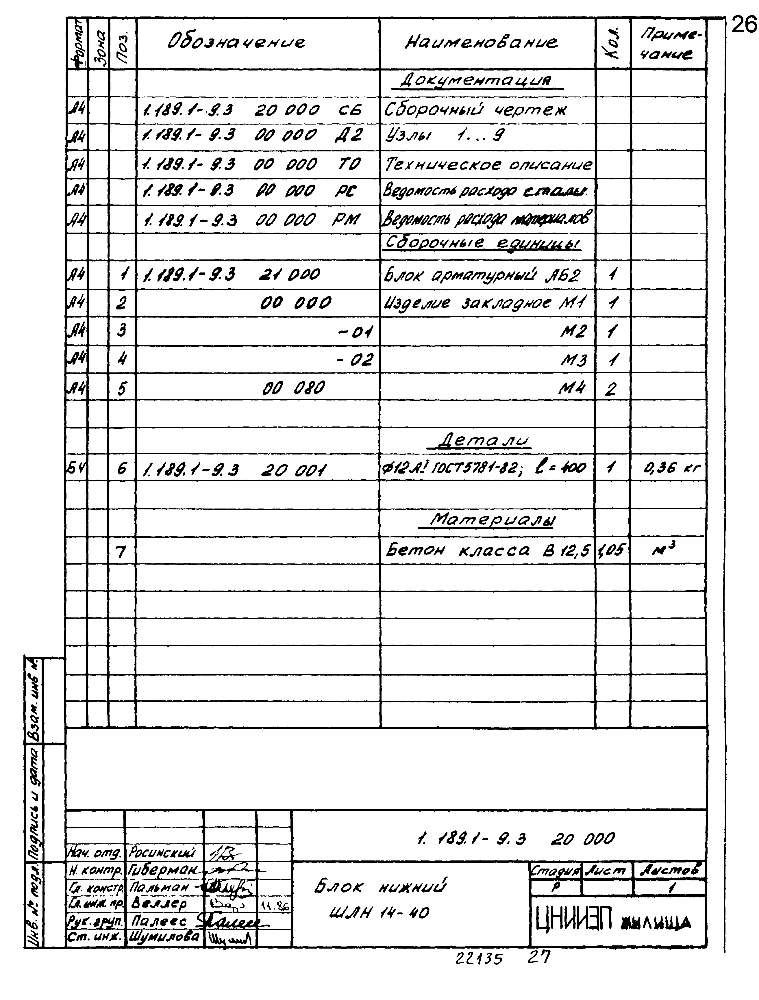 Серия 1.189.1-9