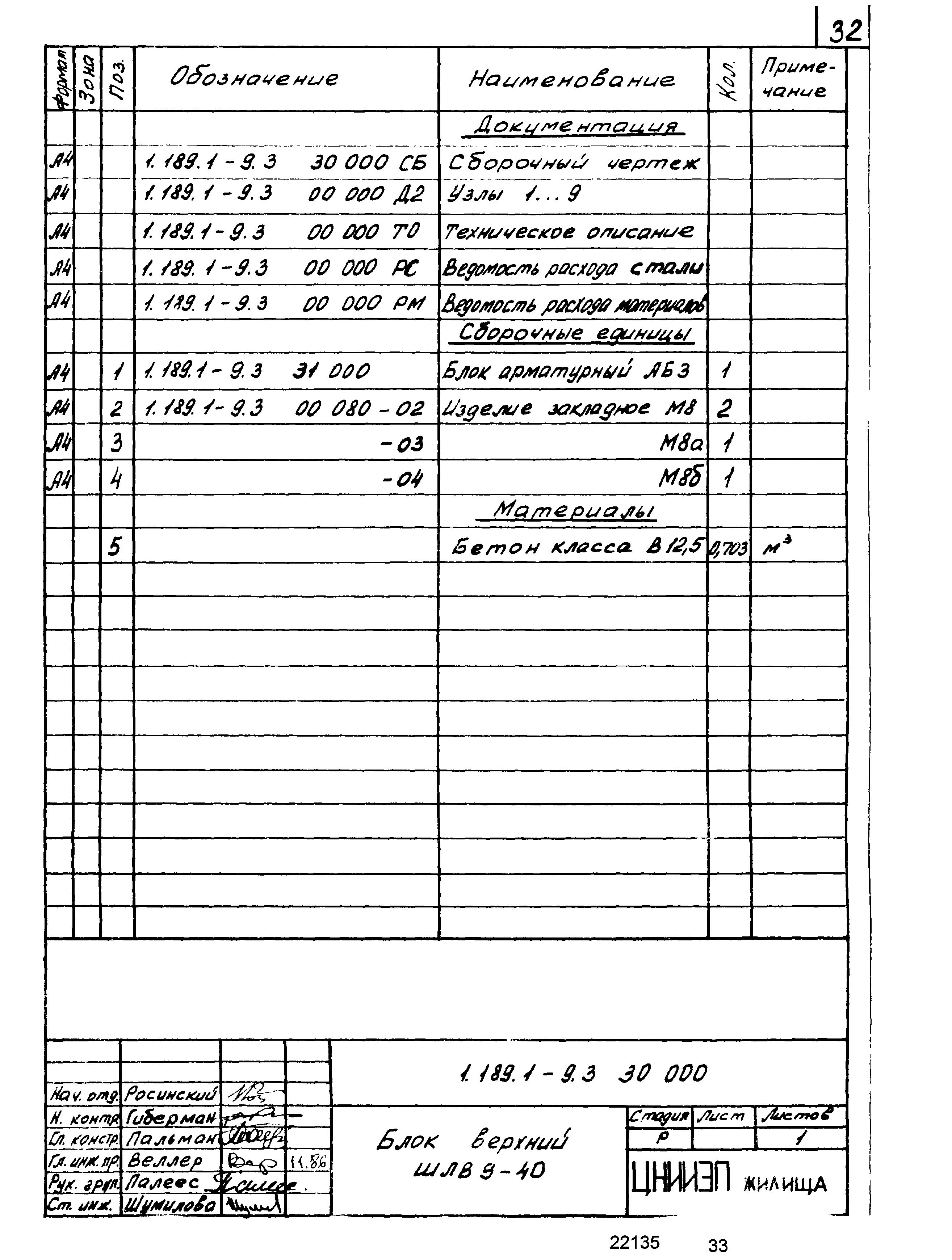 Серия 1.189.1-9