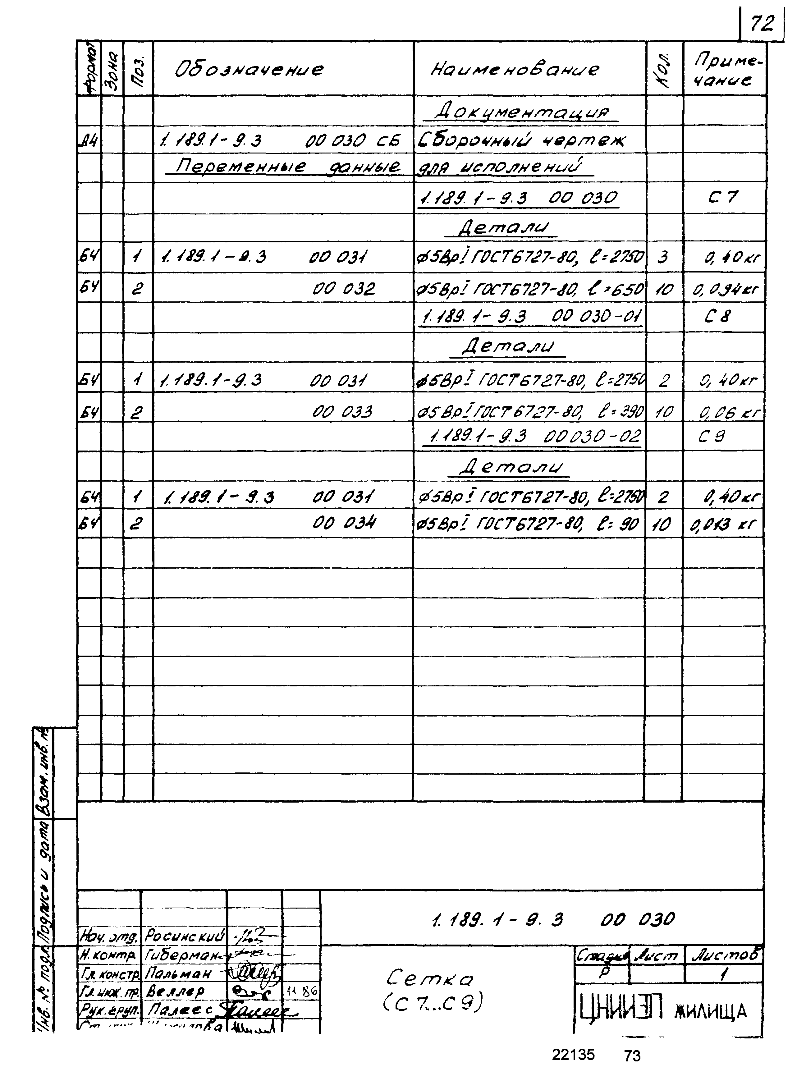 Серия 1.189.1-9