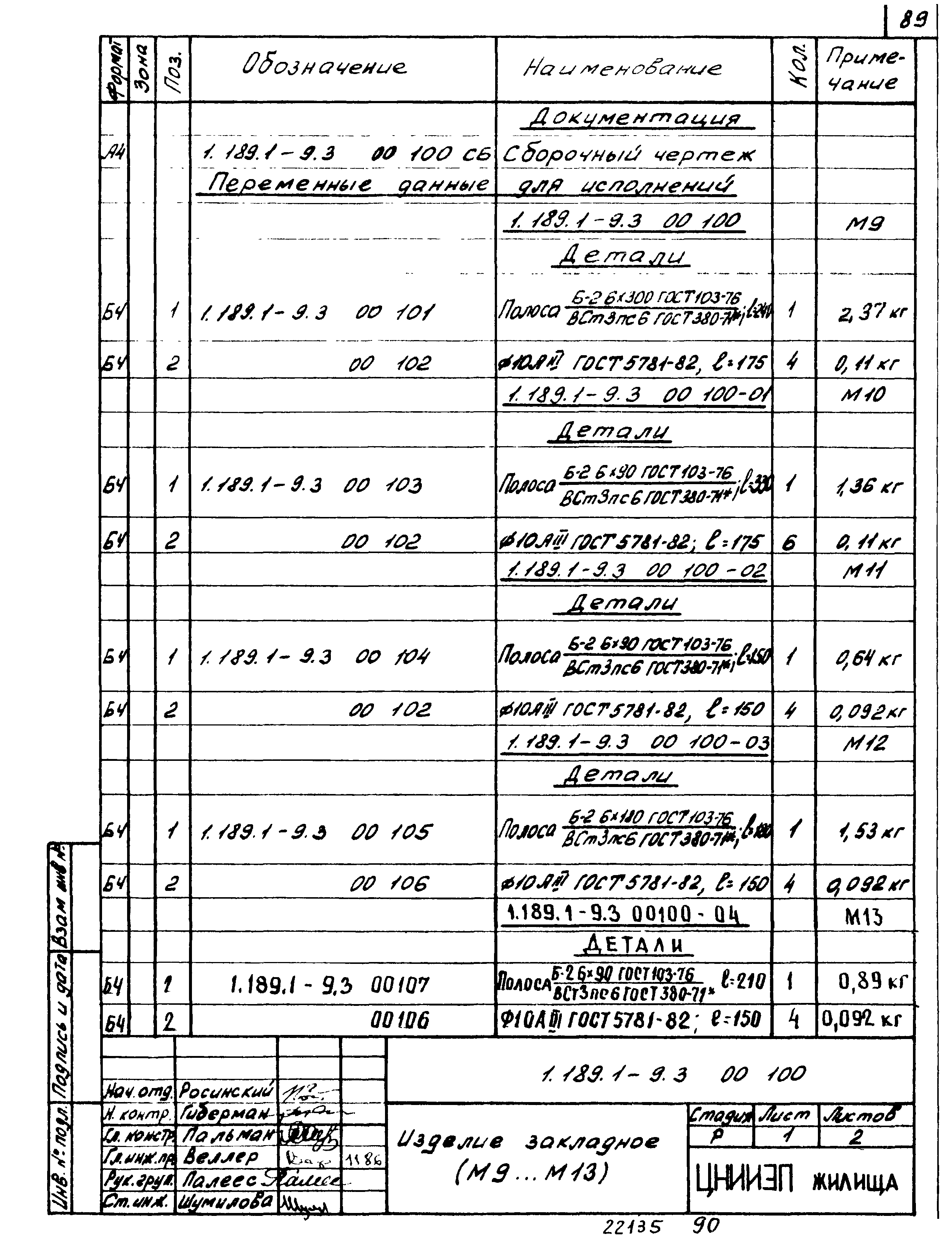 Серия 1.189.1-9