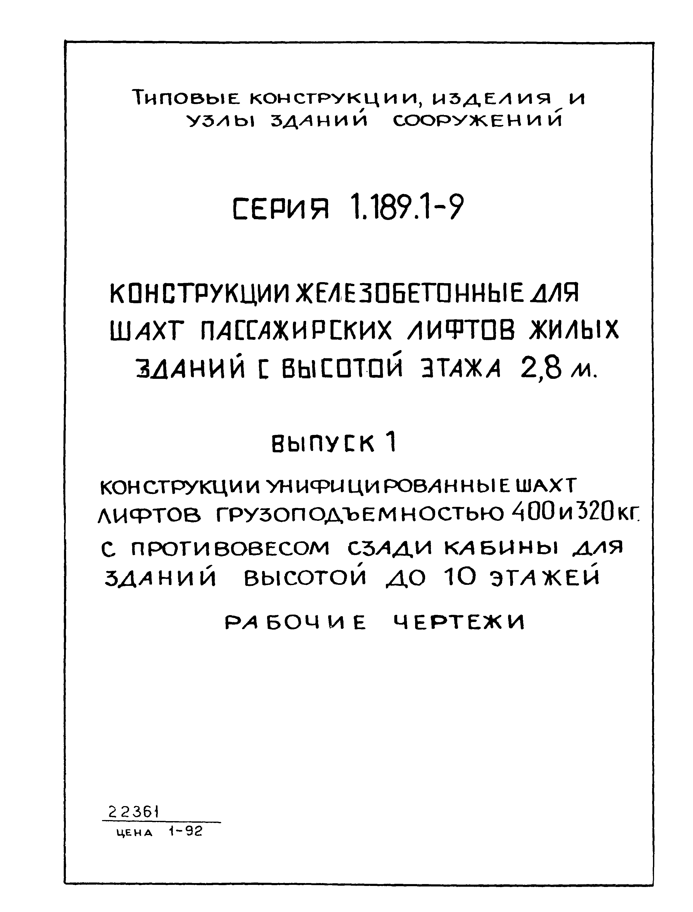 Серия 1.189.1-9