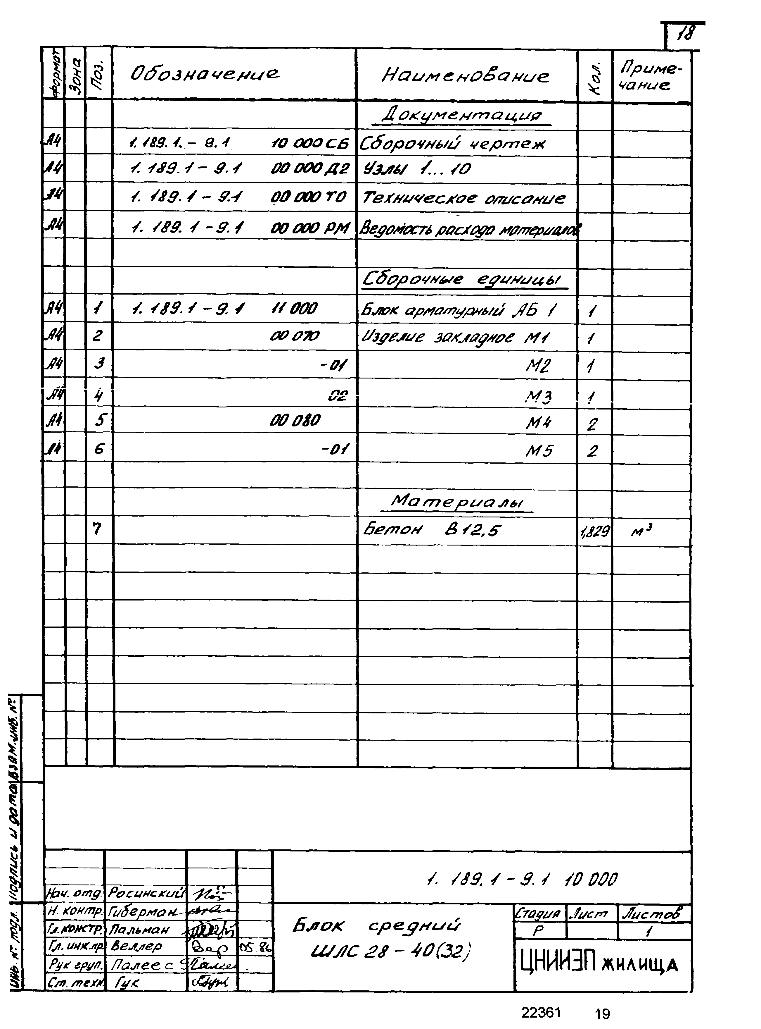 Серия 1.189.1-9