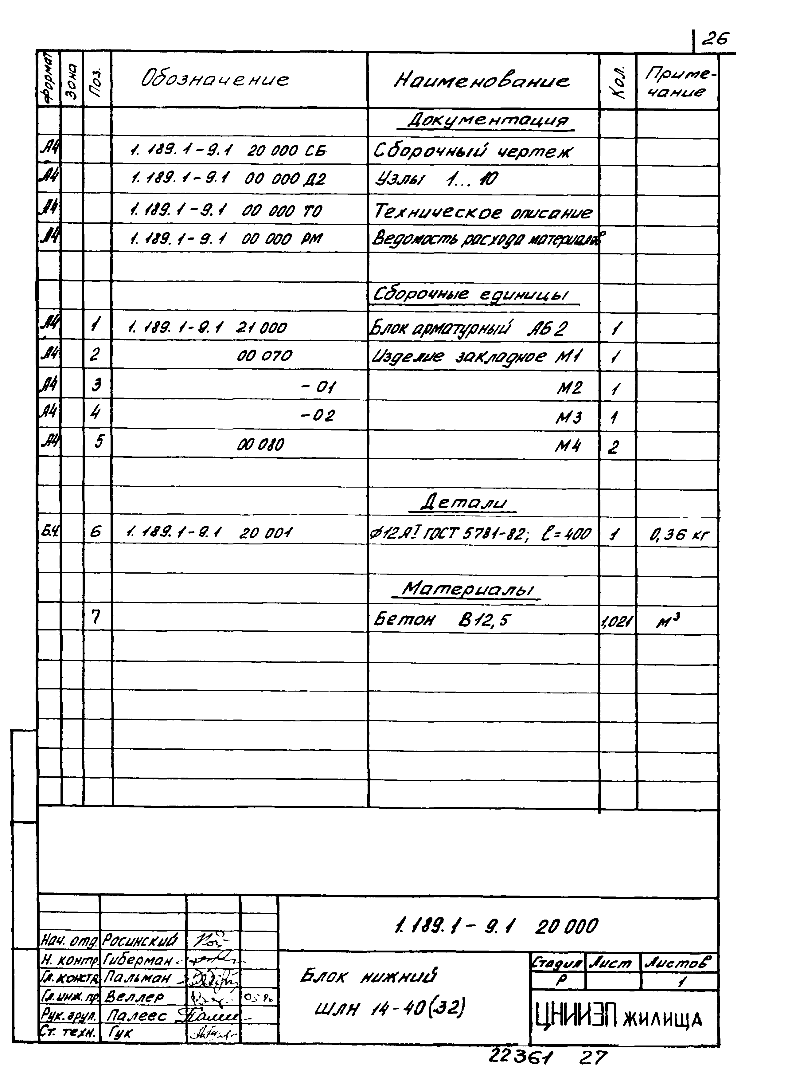 Серия 1.189.1-9