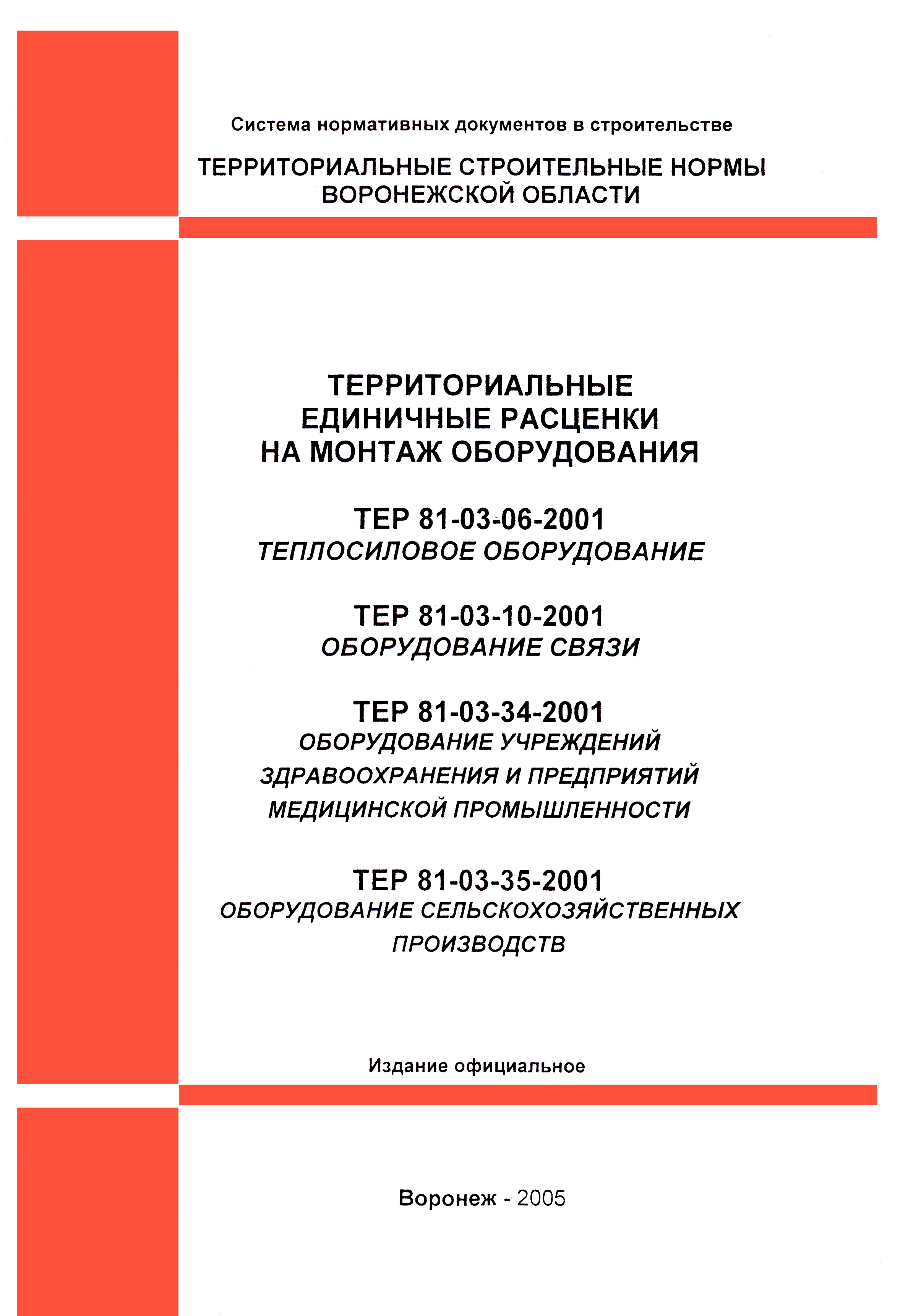 ТЕРм Воронежской области 81-03-10-2001