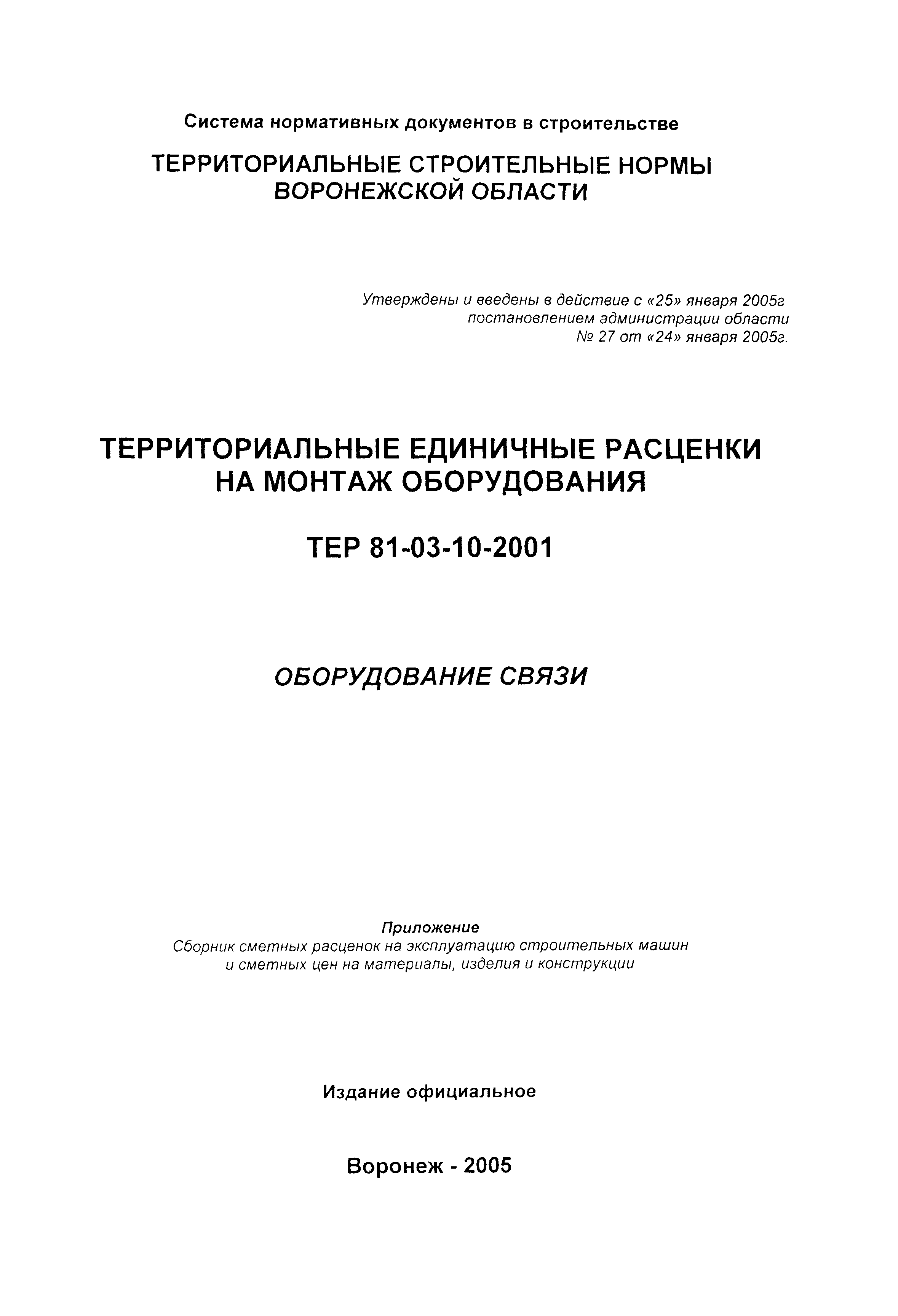 ТЕРм Воронежской области 81-03-10-2001