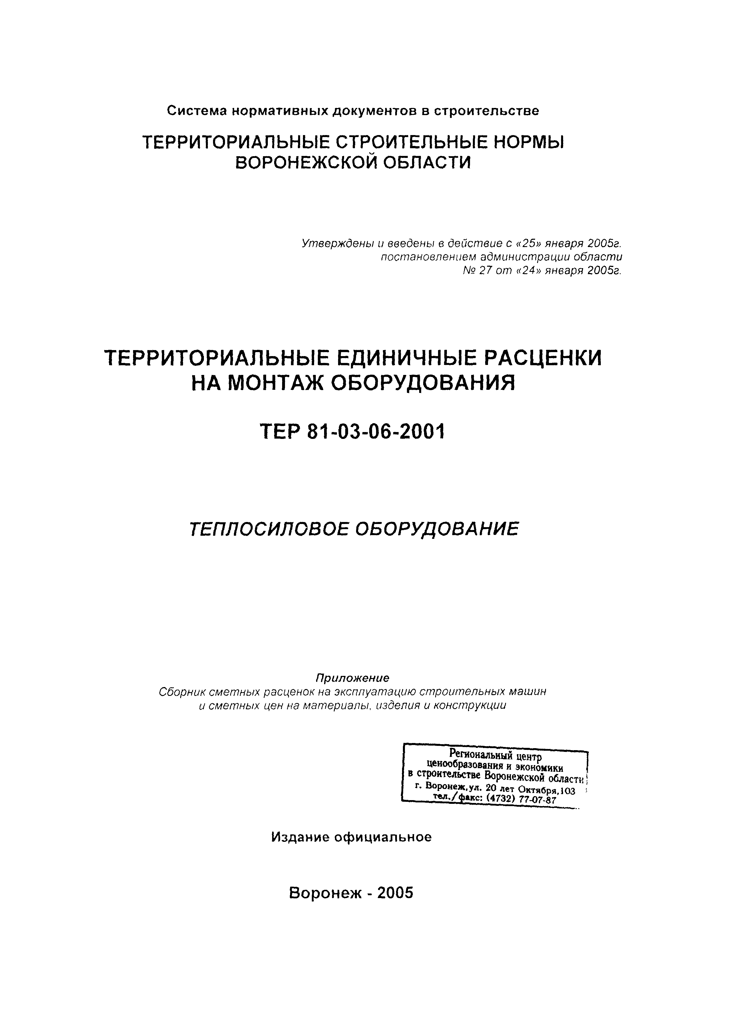 ТЕРм Воронежской области 81-03-06-2001