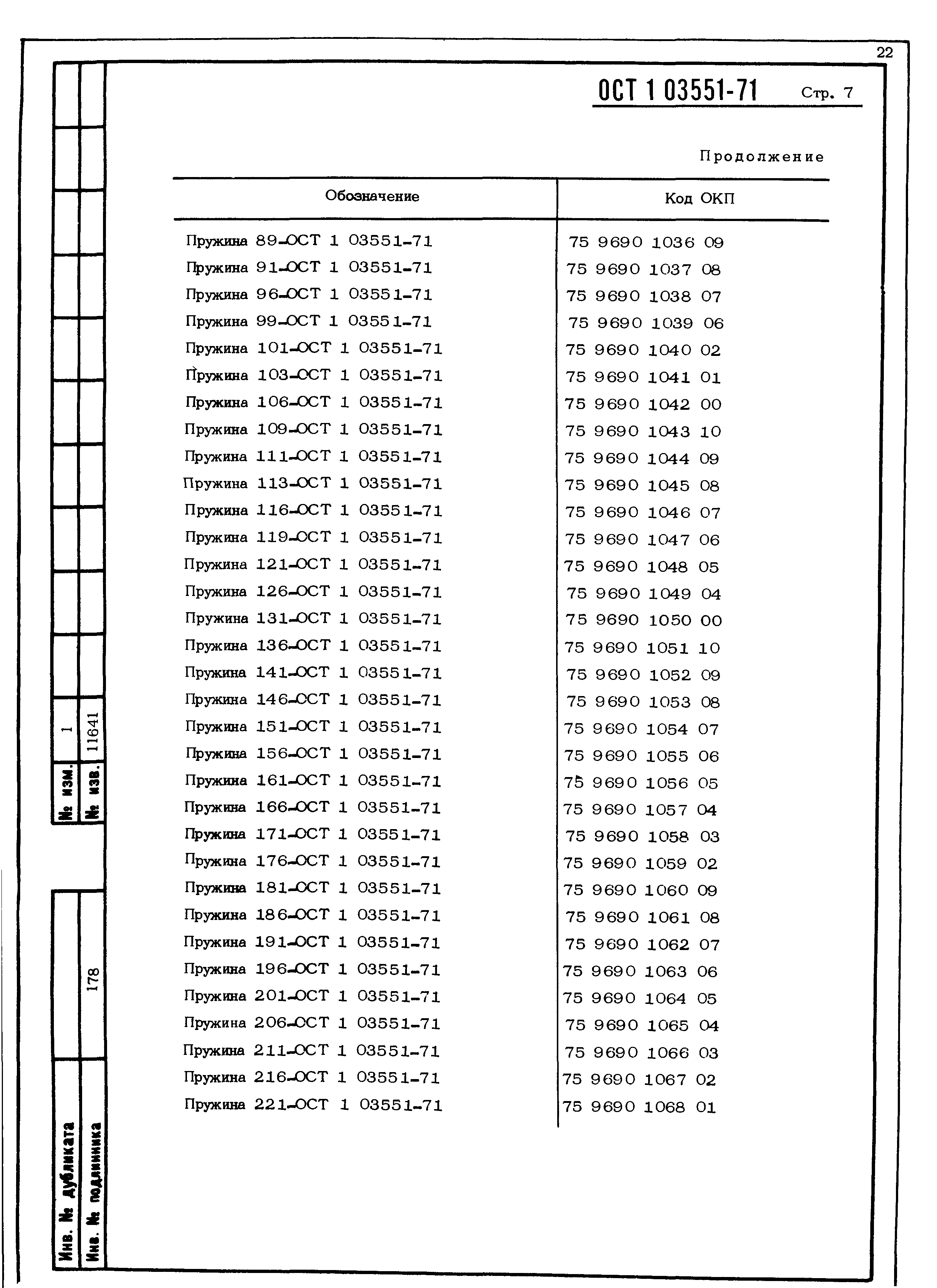 ОСТ 1 03551-71