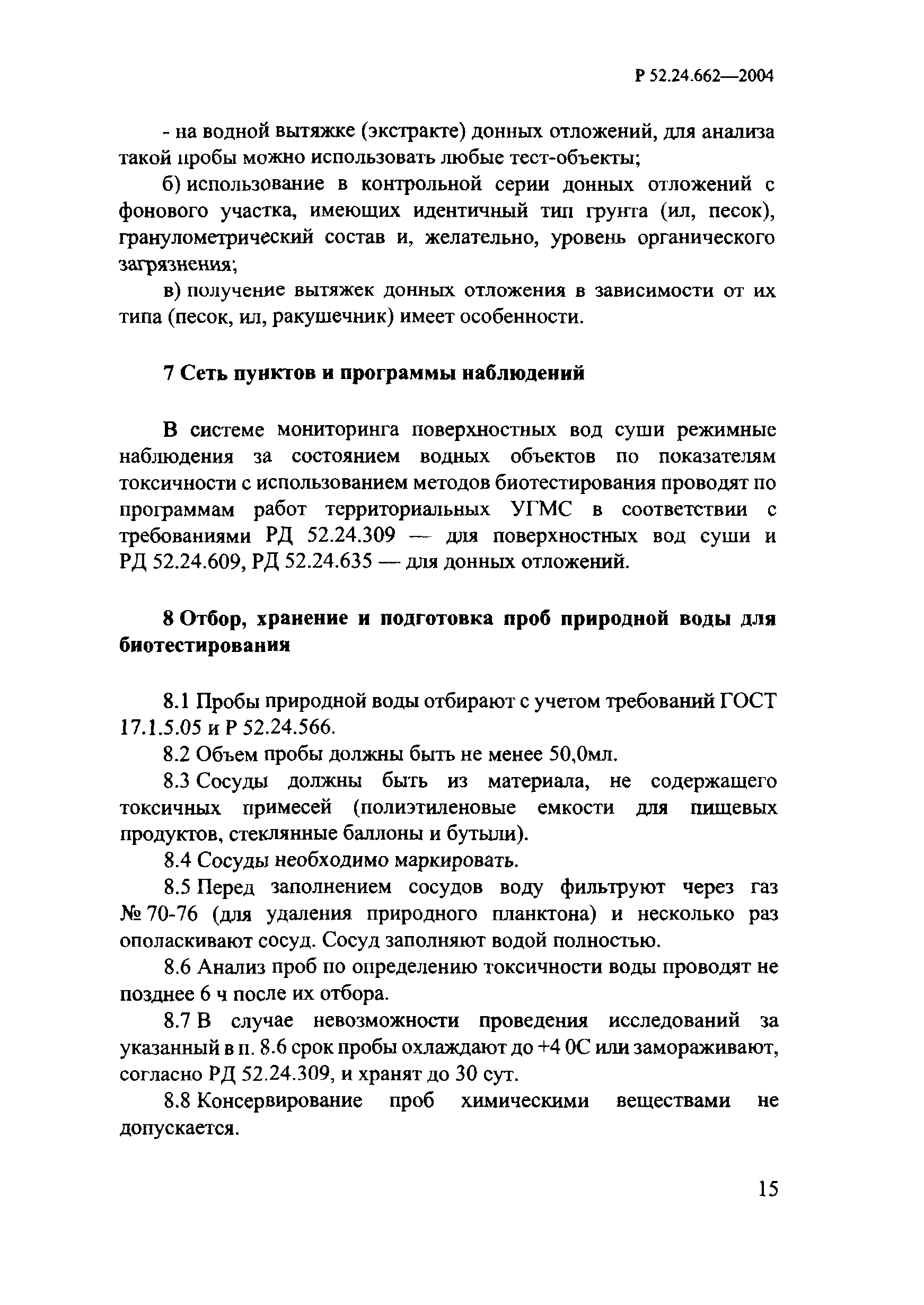 РД 52.24.662-2004