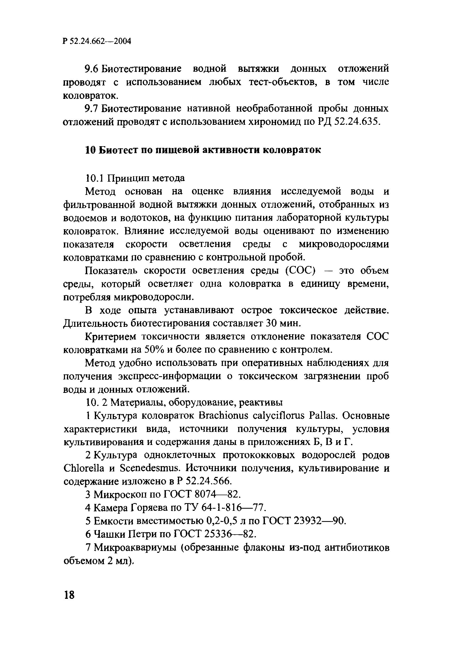 РД 52.24.662-2004