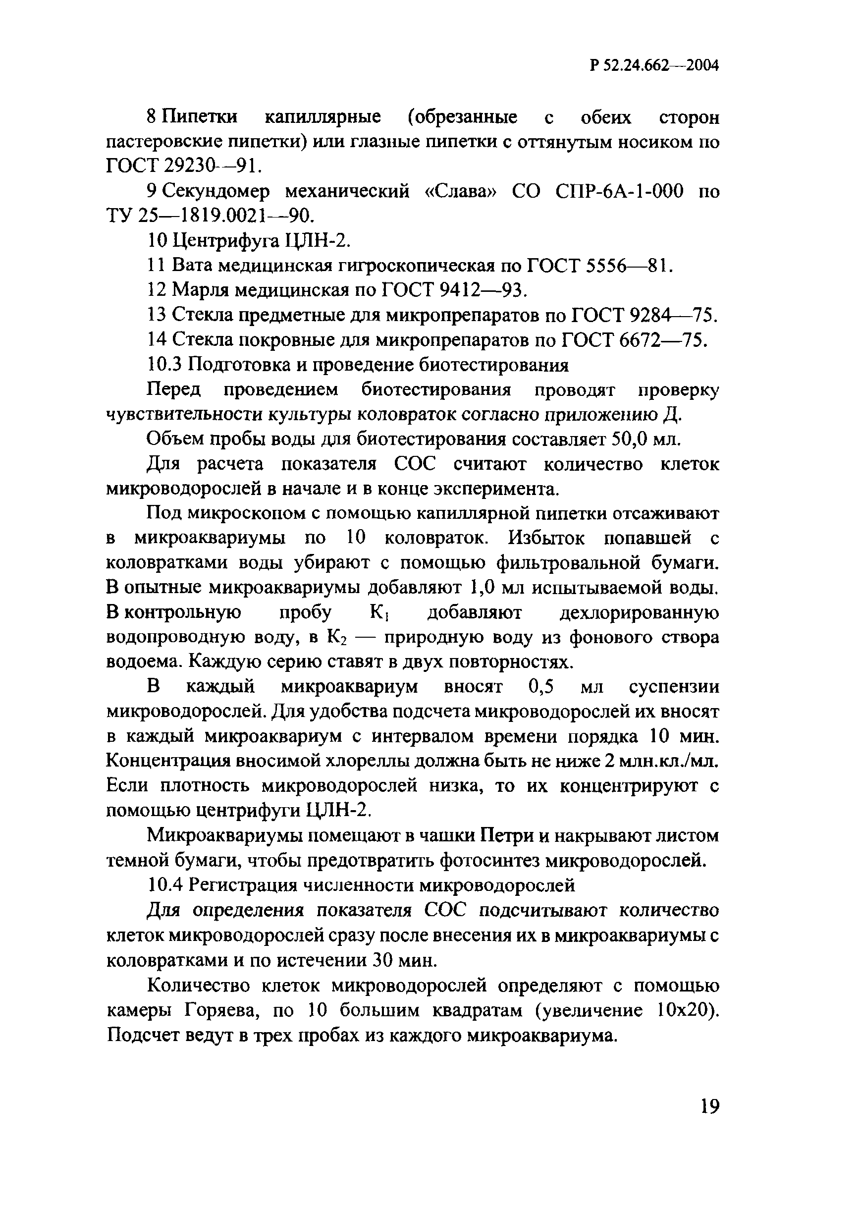 РД 52.24.662-2004