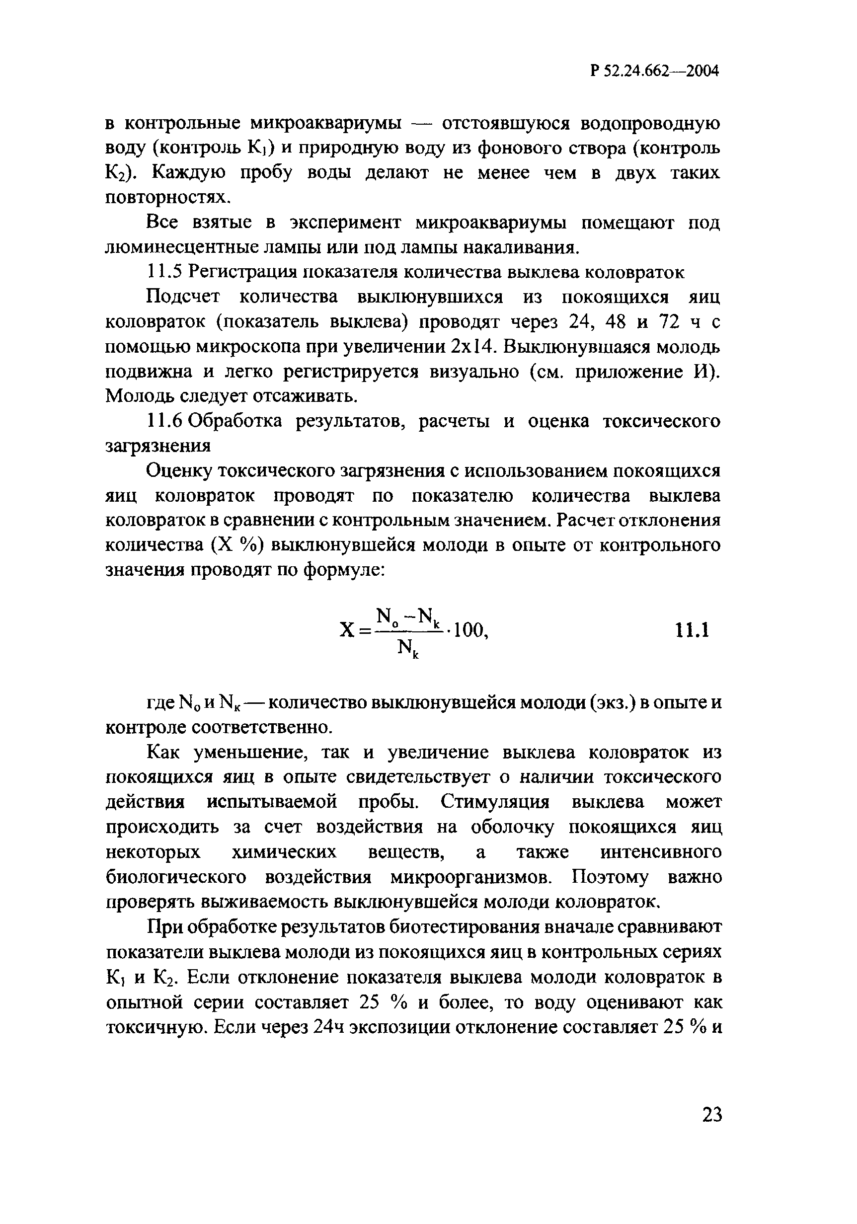 РД 52.24.662-2004